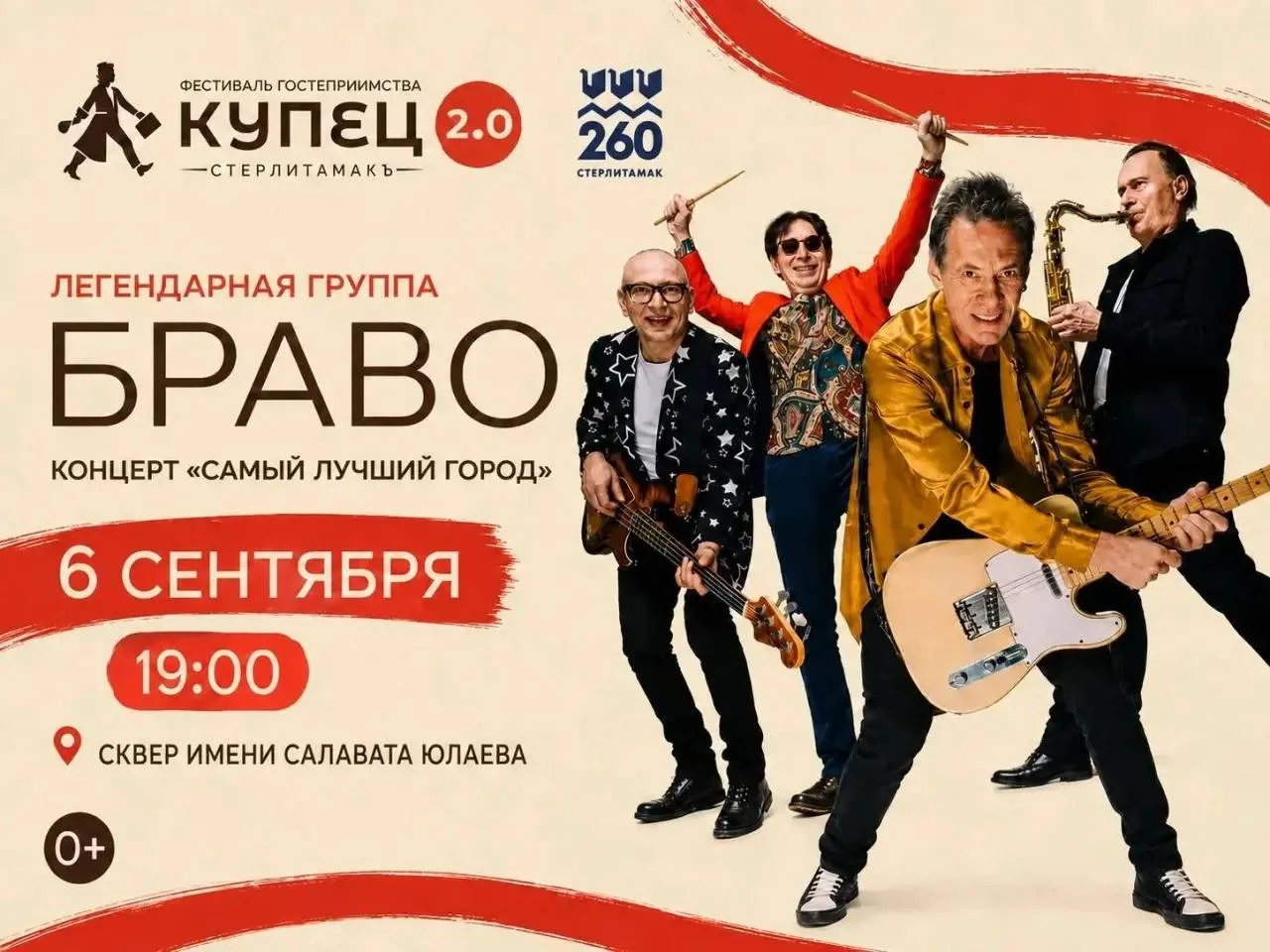 Группа «Браво» бесплатно выступит на фестивале «Купец 2.0».