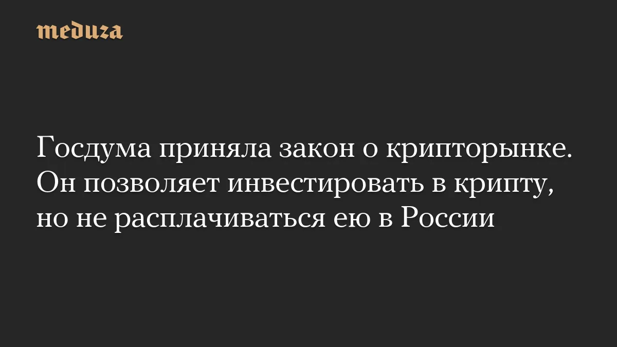 Госдума легализовала криптовалюту: что изменится для инвесторов с сентября 2026 года