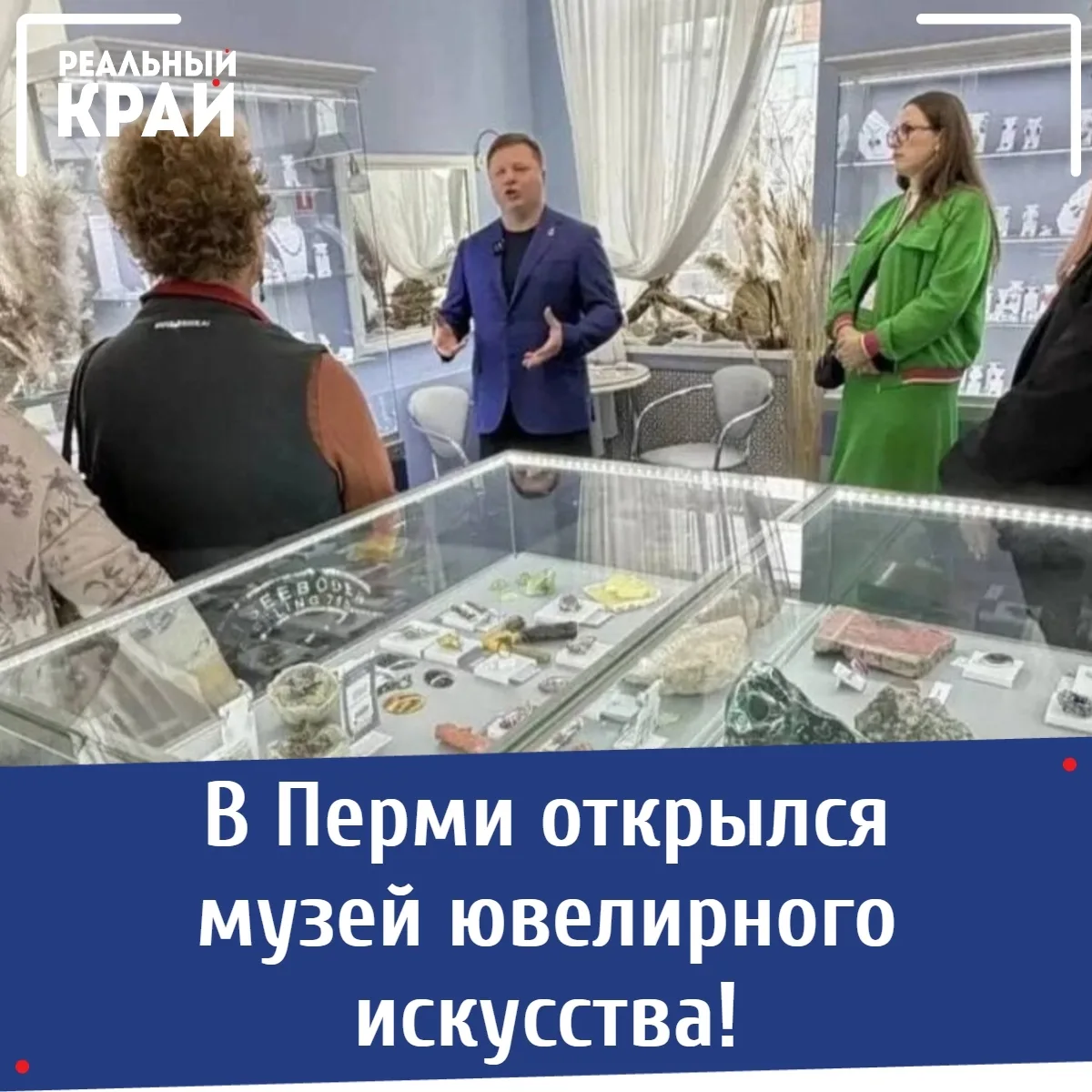 В Перми открылся музей ювелирного искусства!
