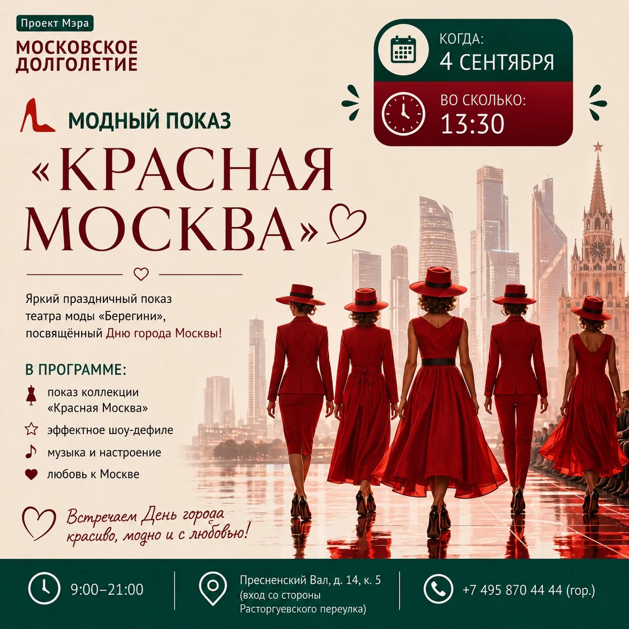 👠❤️ МОДНЫЙ ПОКАЗ «КРАСНАЯ МОСКВА» ❤️👠