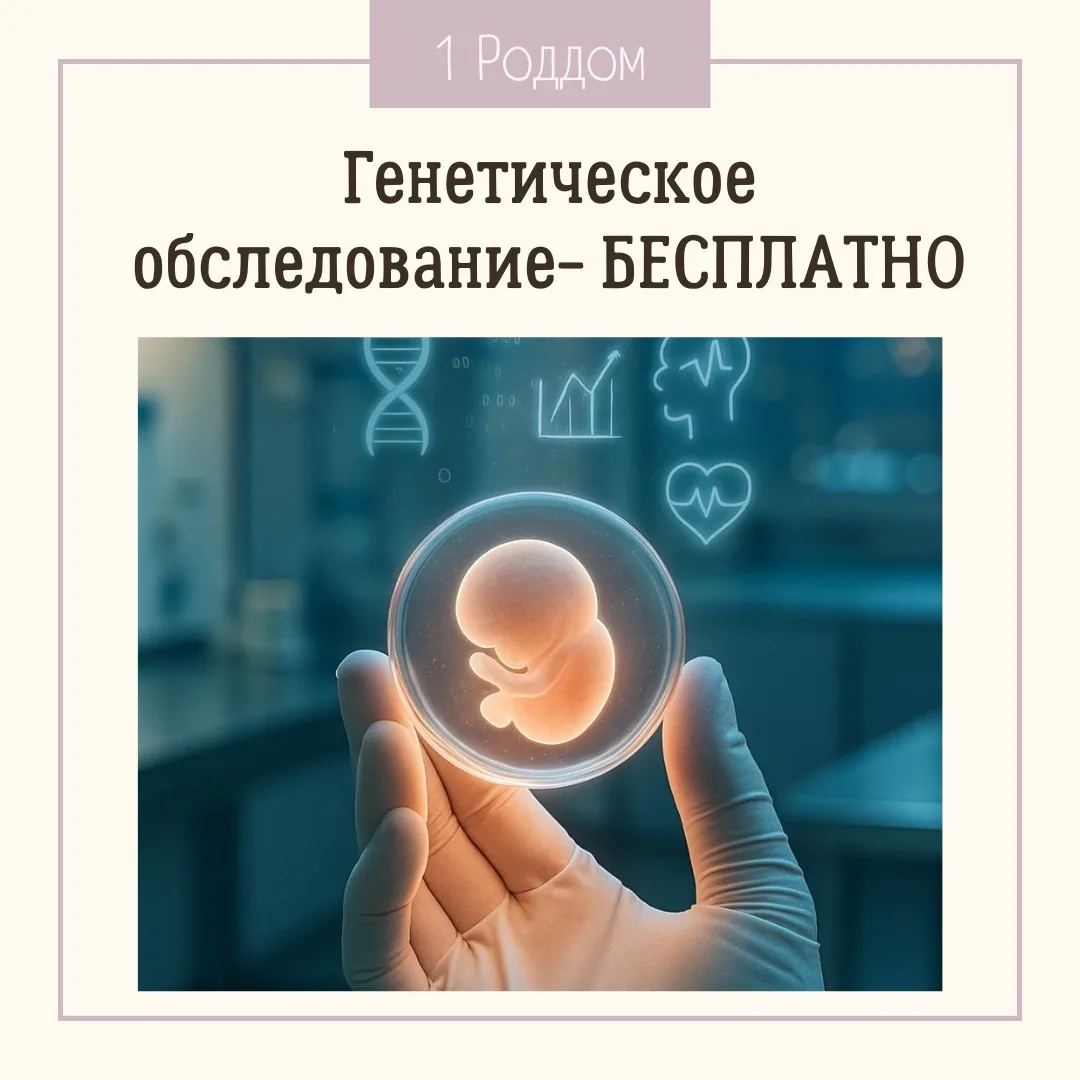 ❗️❗️❗️Генетическое обследование — бесплатно до 1 сентября!