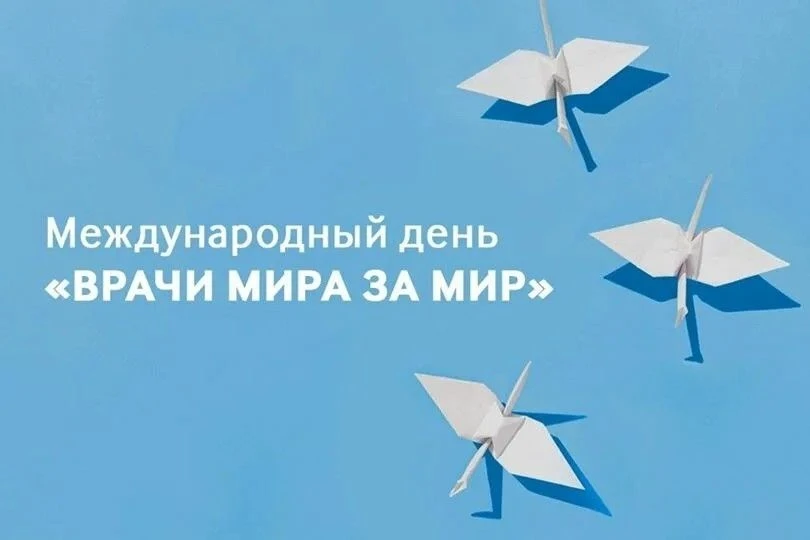 6 августа отмечается Международный день «Врачи мира за мир». ⚕️Его история напрямую связана с трагед