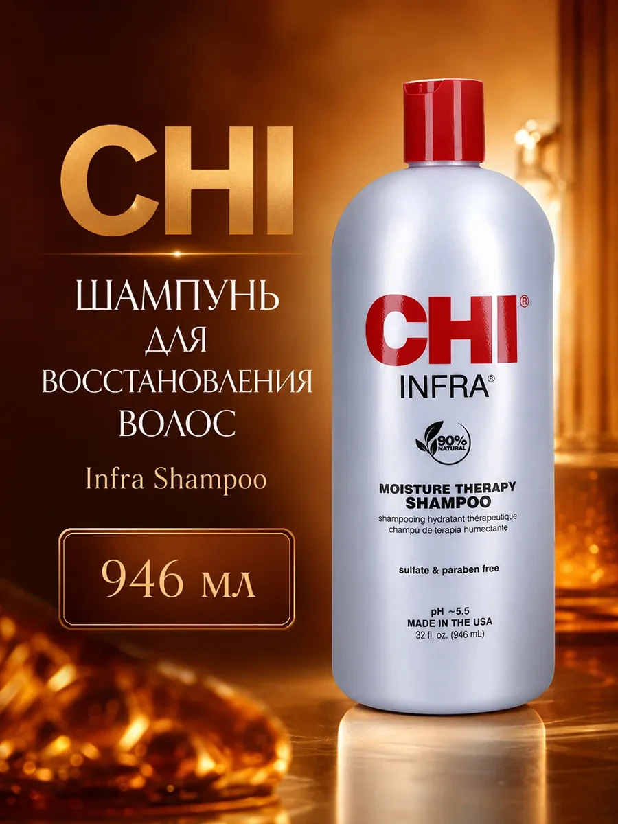 ⚡️ INFRA Shampoo Шампунь для волос Инфра 946 мл, chi