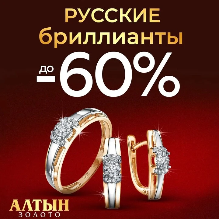 Скидки до -60% на Русские Бриллианты в АЛТЫН