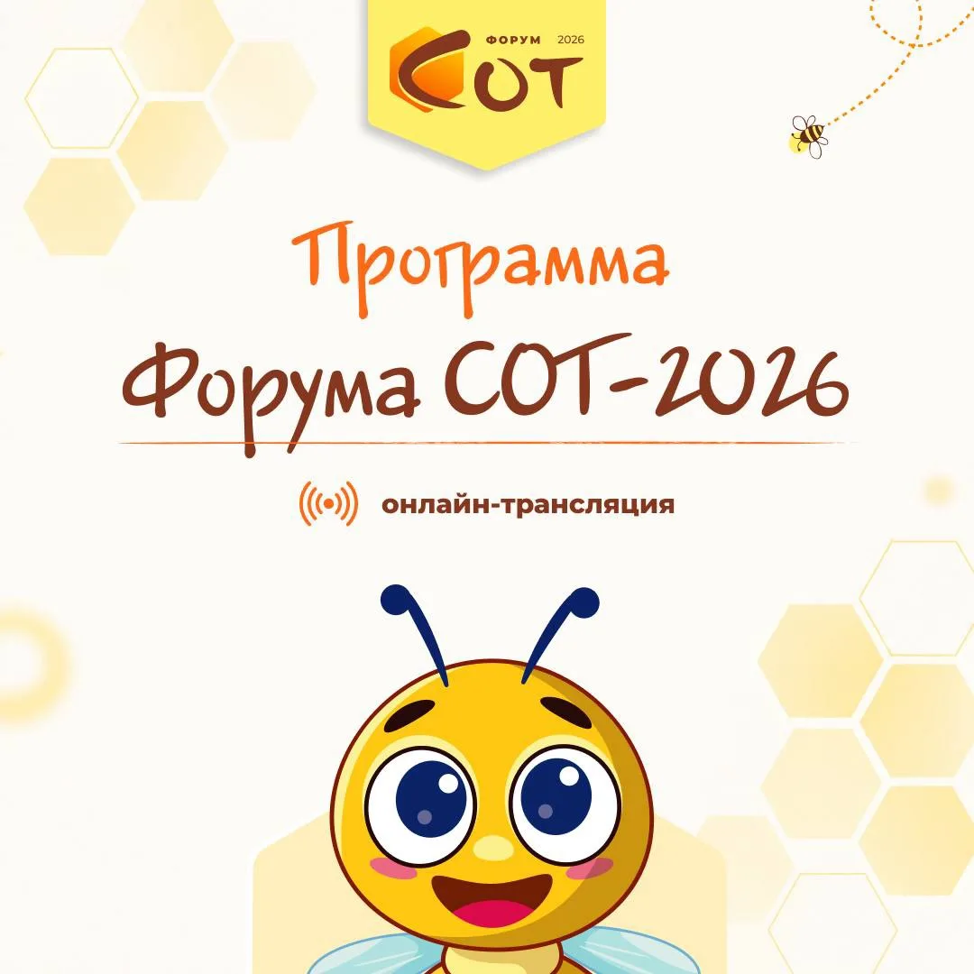 🐝👩‍💻 Онлайн-программа Форума СОТ-2026 уже доступна!