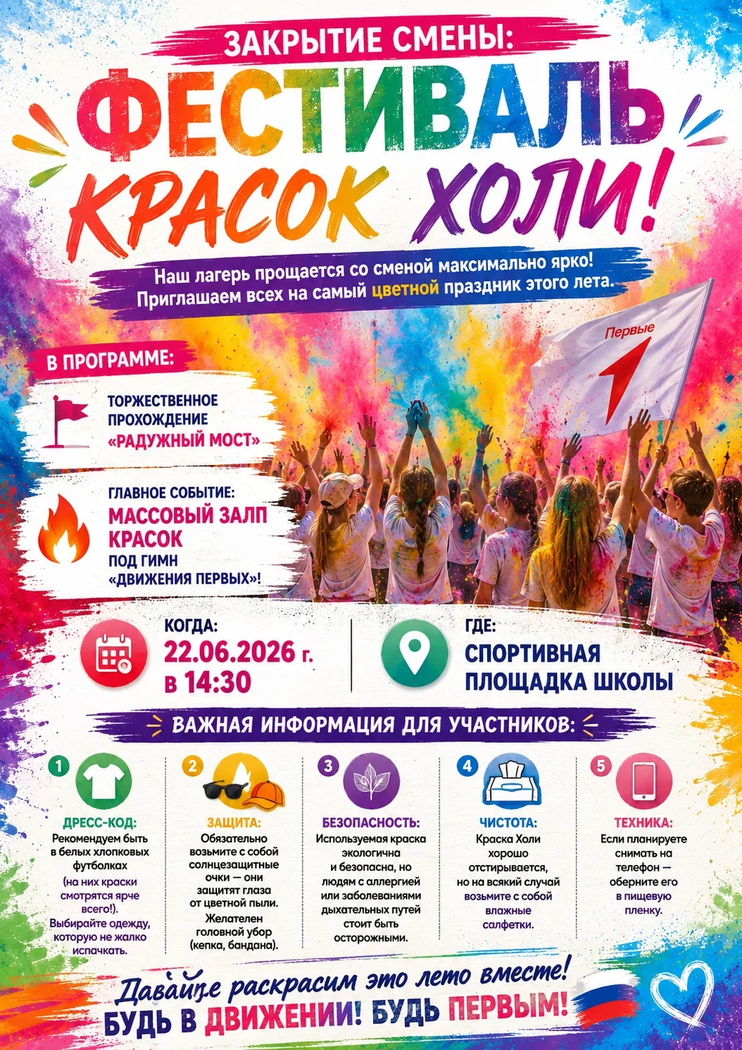 🎨 ЗАКРЫТИЕ СМЕНЫ: ФЕСТИВАЛЬ КРАСОК ХОЛИ! 

Дорогие ребята и уважаемые родители!
Наш лагерь прощаетс