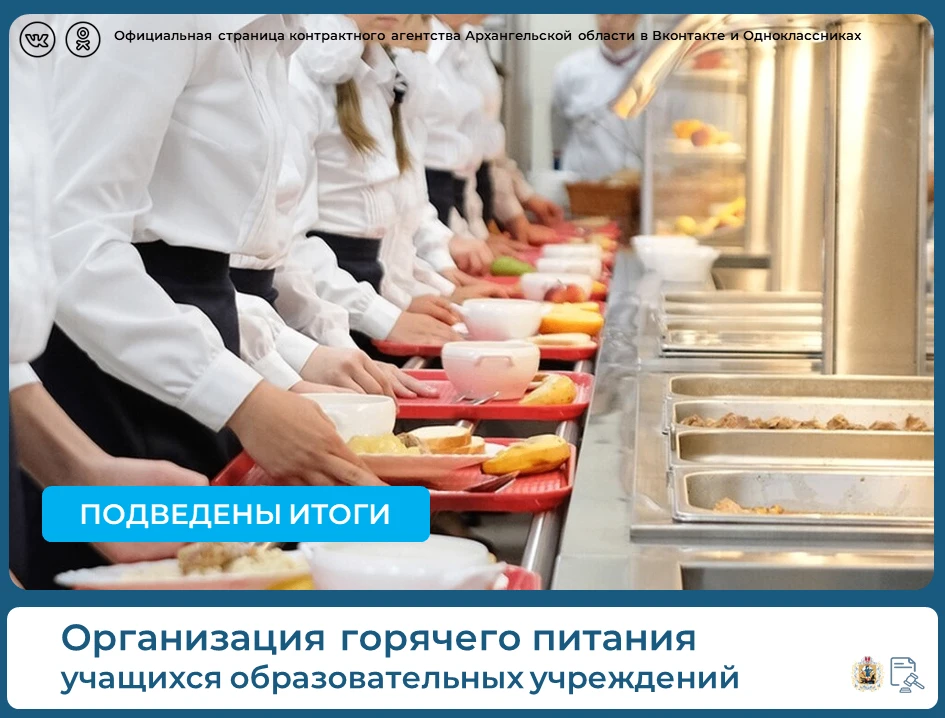 💡Подведены итоги конкурса на оказание услуг по организации бесплатного горячего питани...