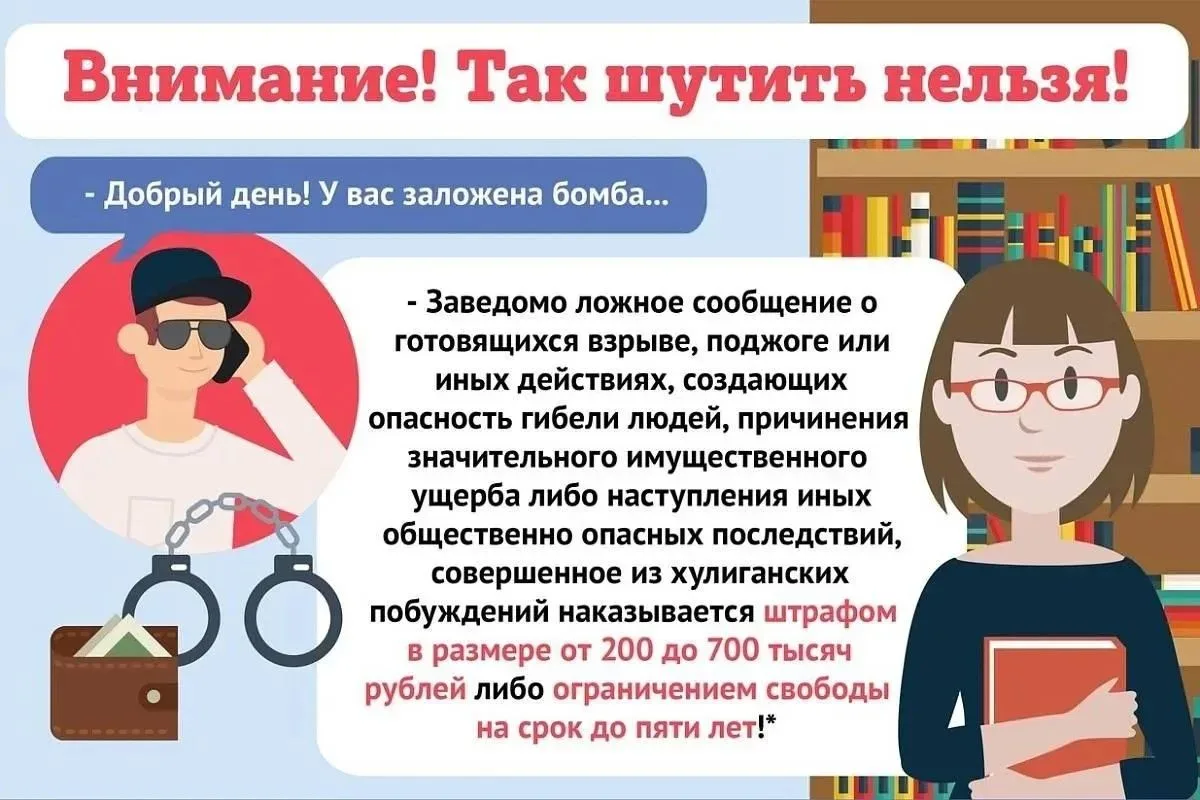 ❓Знаете ли вы, какое наказание предусмотрено за заведомо ложное сообщение об акте терро...