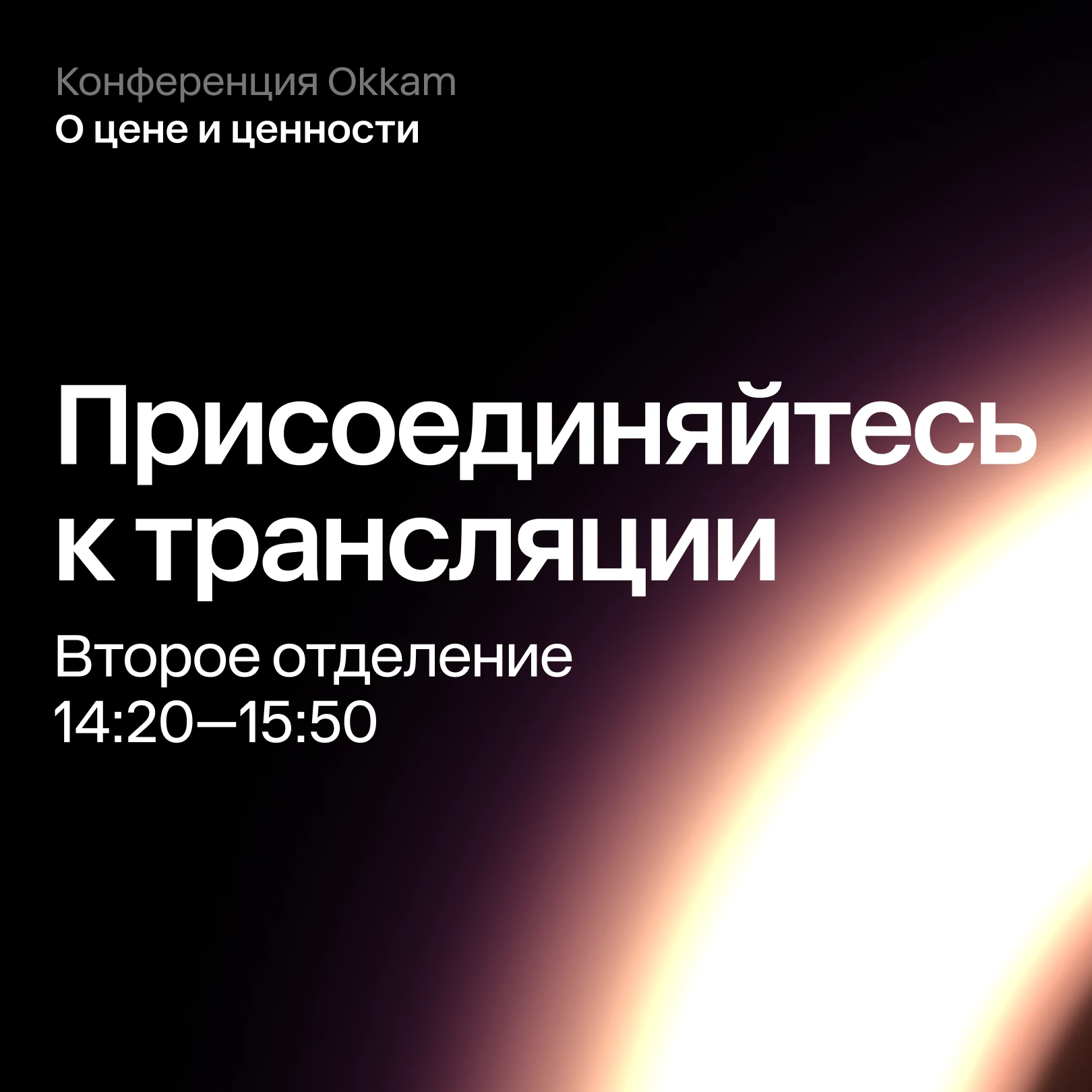 Что будет дальше — второе отделение конференции Okkam