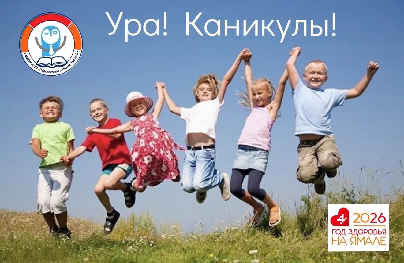 ☀️🎉 Ура, каникулы!  Дорогие ученики, родители и педагоги школы «Перспектива»!   Учебный год подошёл 