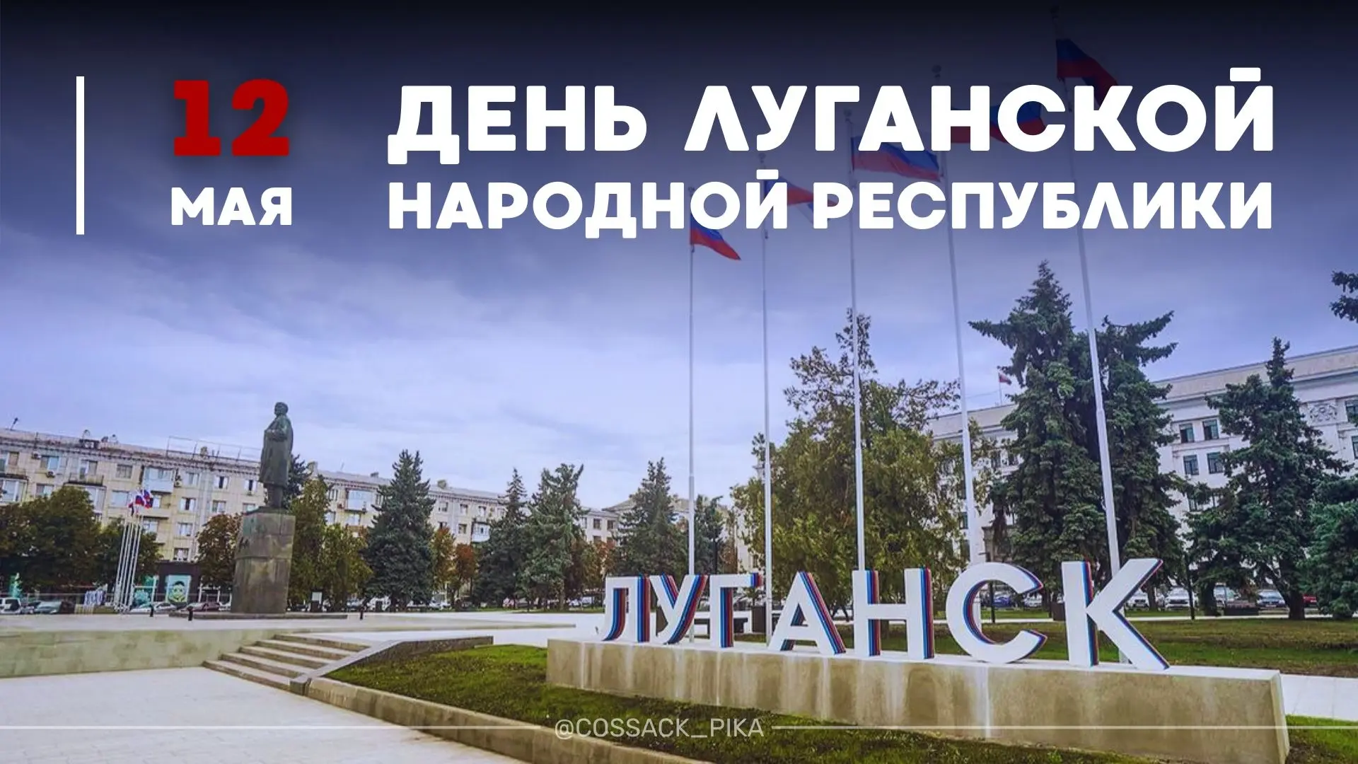 В этот день в 2014 году по итогам исторического референдума был провозглашен суверенитет Луганской Н