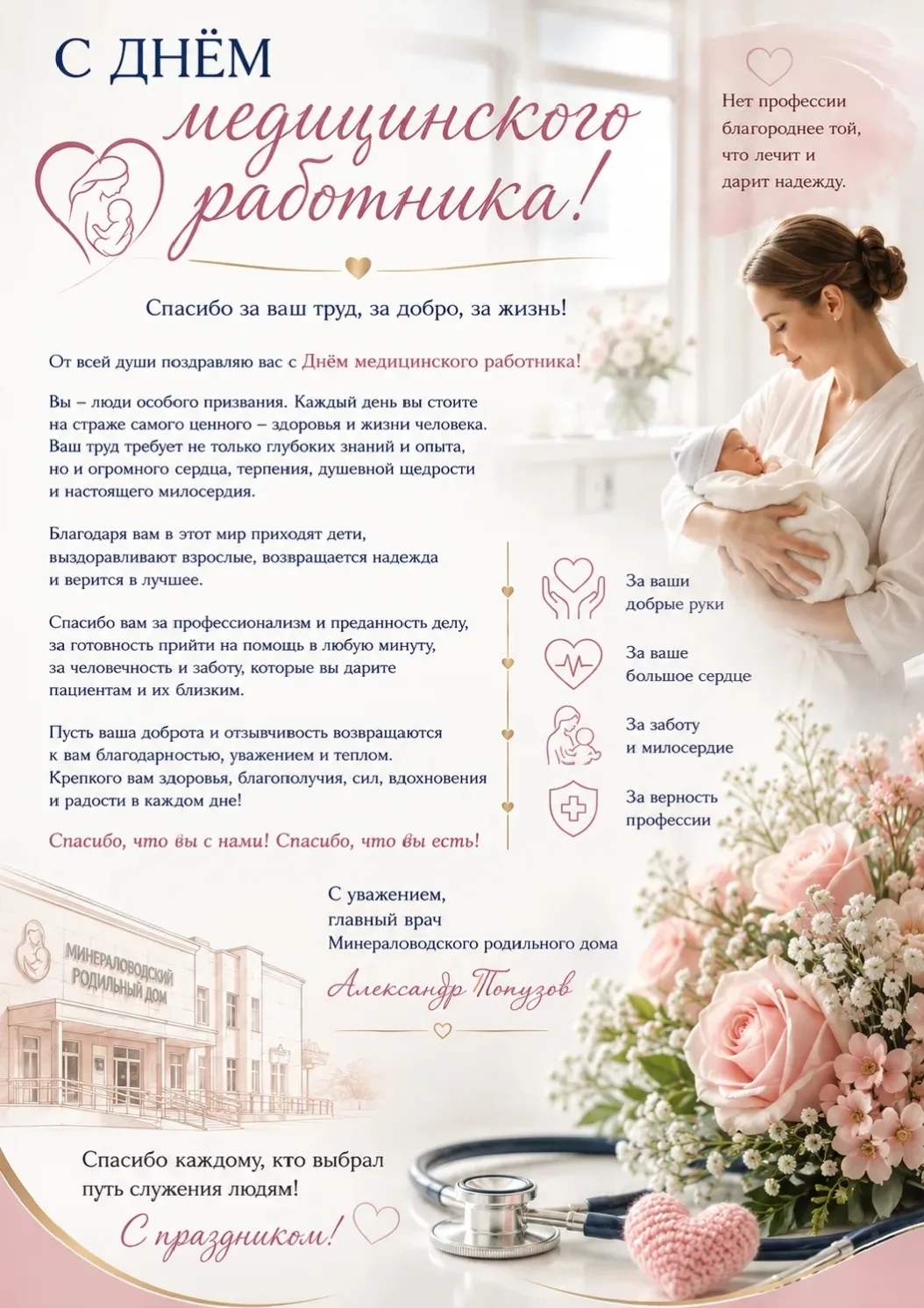 Уважаемые коллеги!

Поздравляю вас с Днём медицинского работника!

Для каждого из нас медицина — это