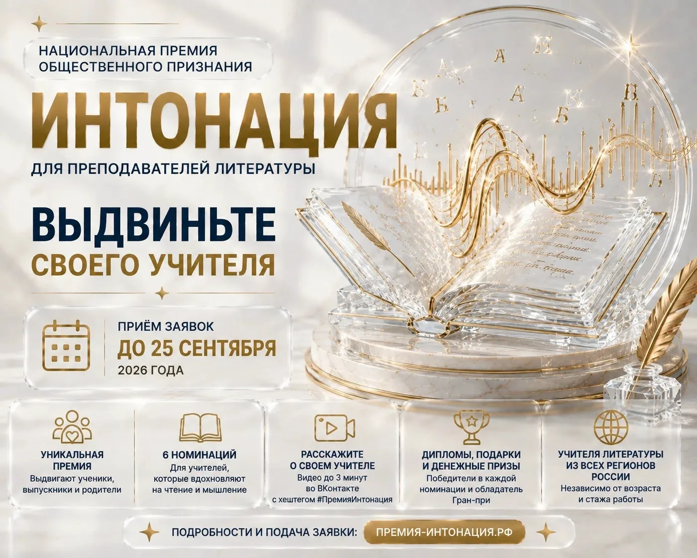 📢 Национальная премия общественного признания для преподавателей литературы «Интонация»