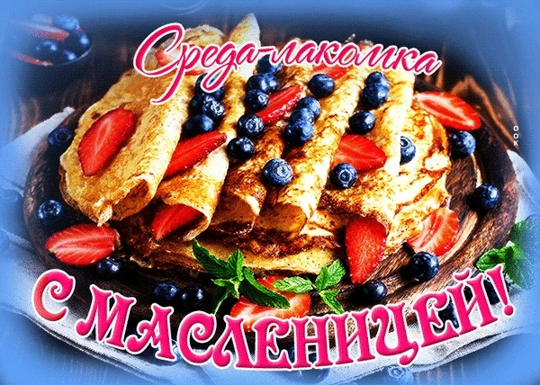 Расписание на 18.02.2026 г.  🌞 Третий день Масленицы 🍓    Третий день Масленицы, называется «Лакомка