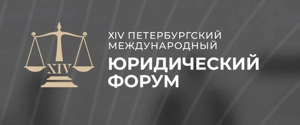 Сегодня в 09.30 в рамках ХIV Петербургского международного юридического форума состоитс...