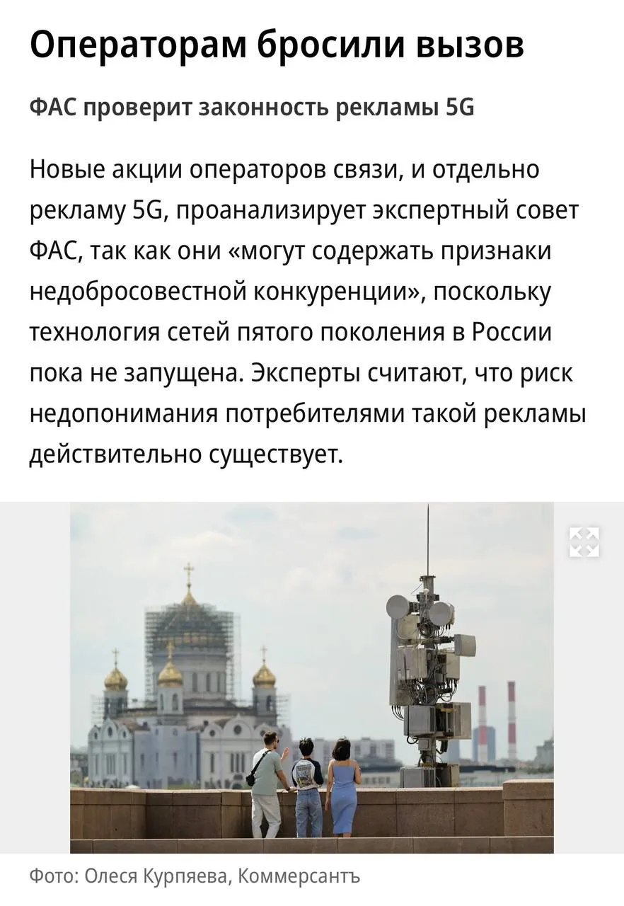 К чему, собсна, был вопрос. 5G нет, а реклама 5G есть. В ФАС не поняли прикола и решили...