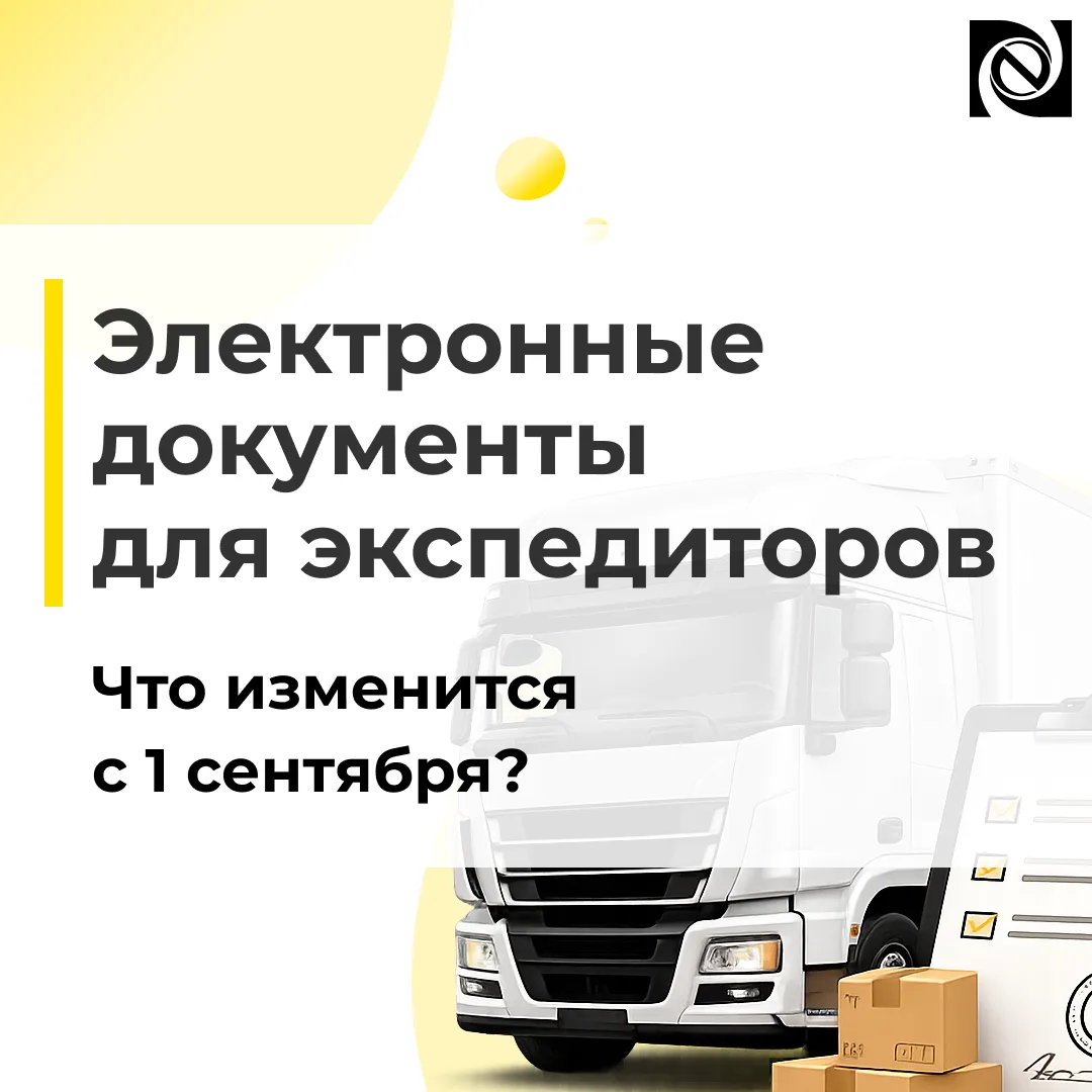 ⚠️ ЭПД: новые правила для экспедиторов