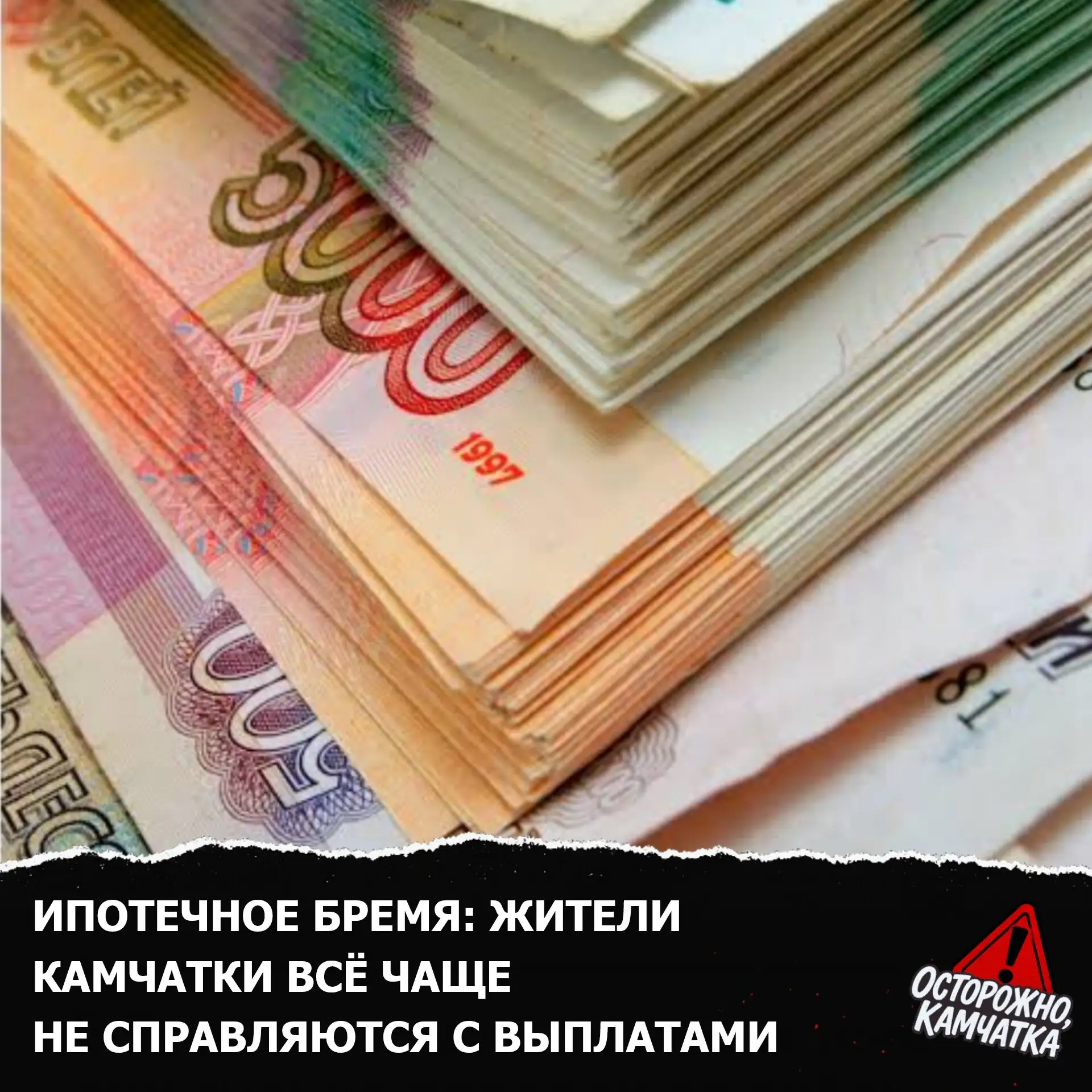 ⚠️ К 1 мая 2026 года просроченная задолженность по ипотеке в Камчатском крае достигла 3...