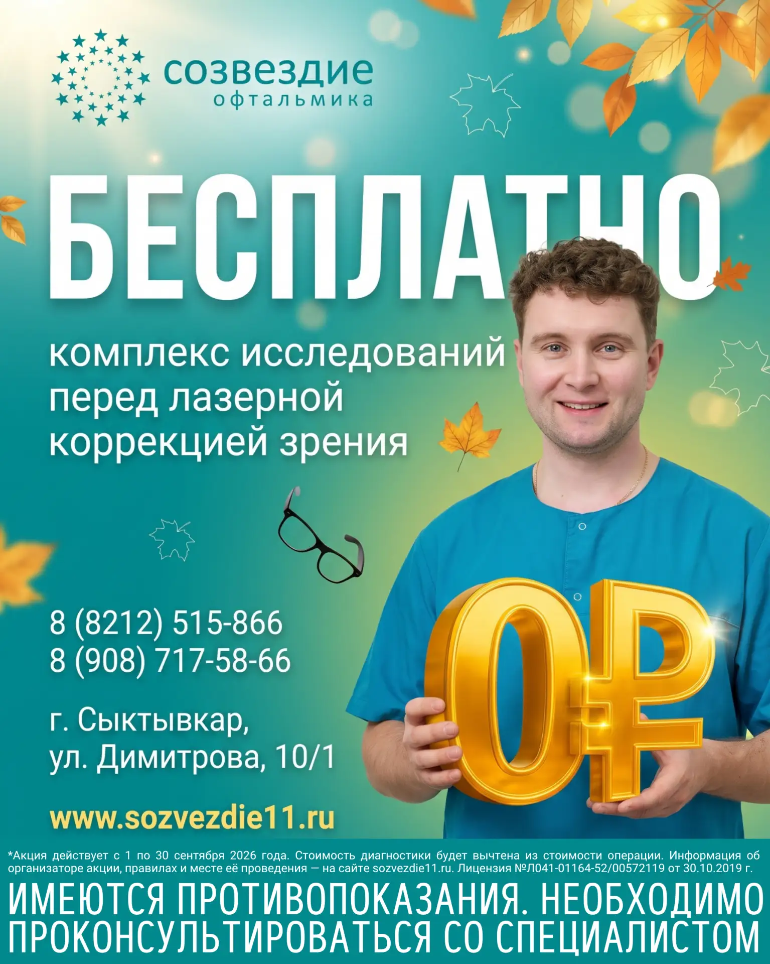 Бесплатно - комплекс исследований перед лазерной коррекцией зрения!