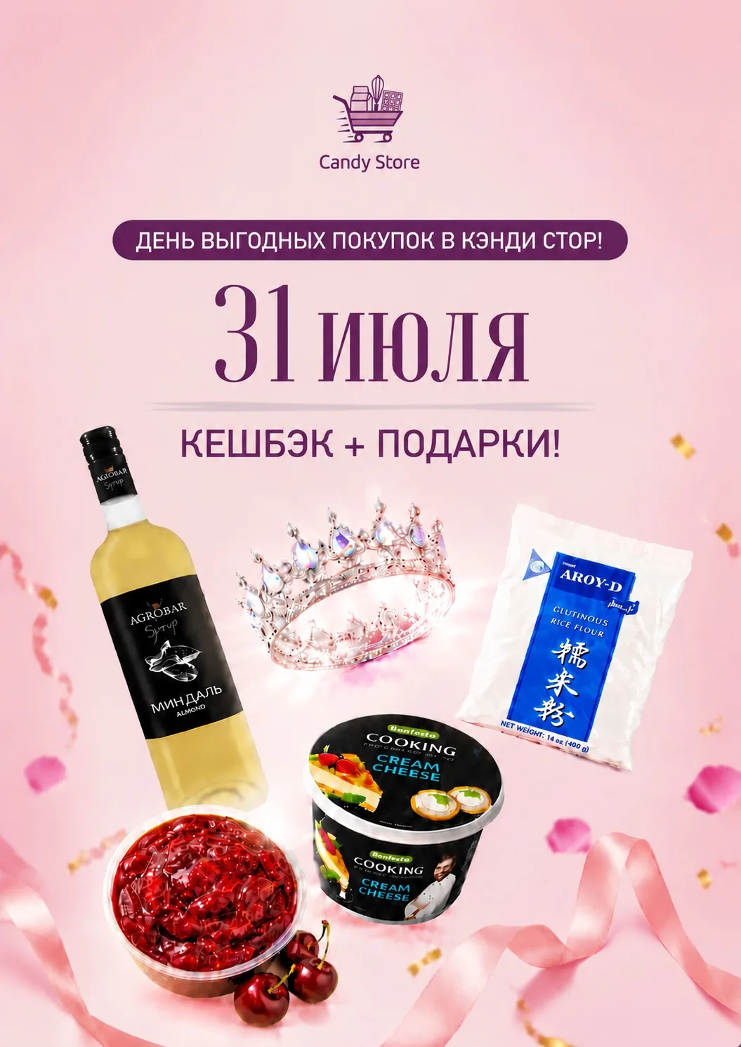 🎉 31 ИЮЛЯ — ДЕНЬ ВЫГОДНЫХ ПОКУПОК В КЭНДИ СТОР!