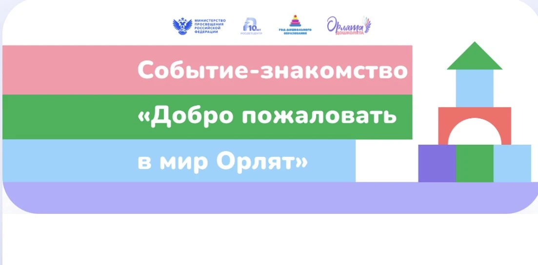 *Добро пожаловать в мир Орлят*