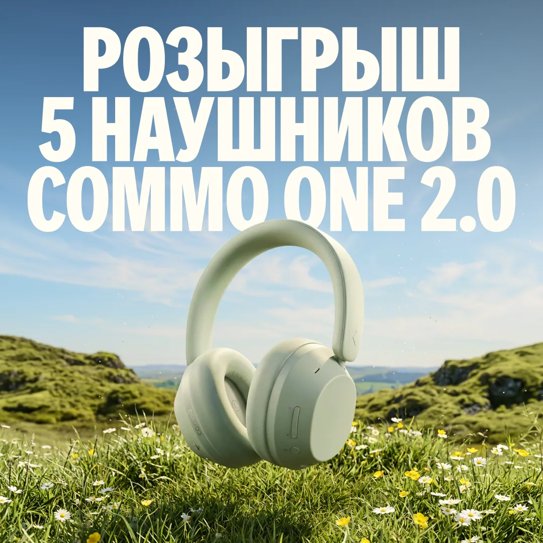 Розыгрыш 5 наушников COMMO One 2.0 🎧