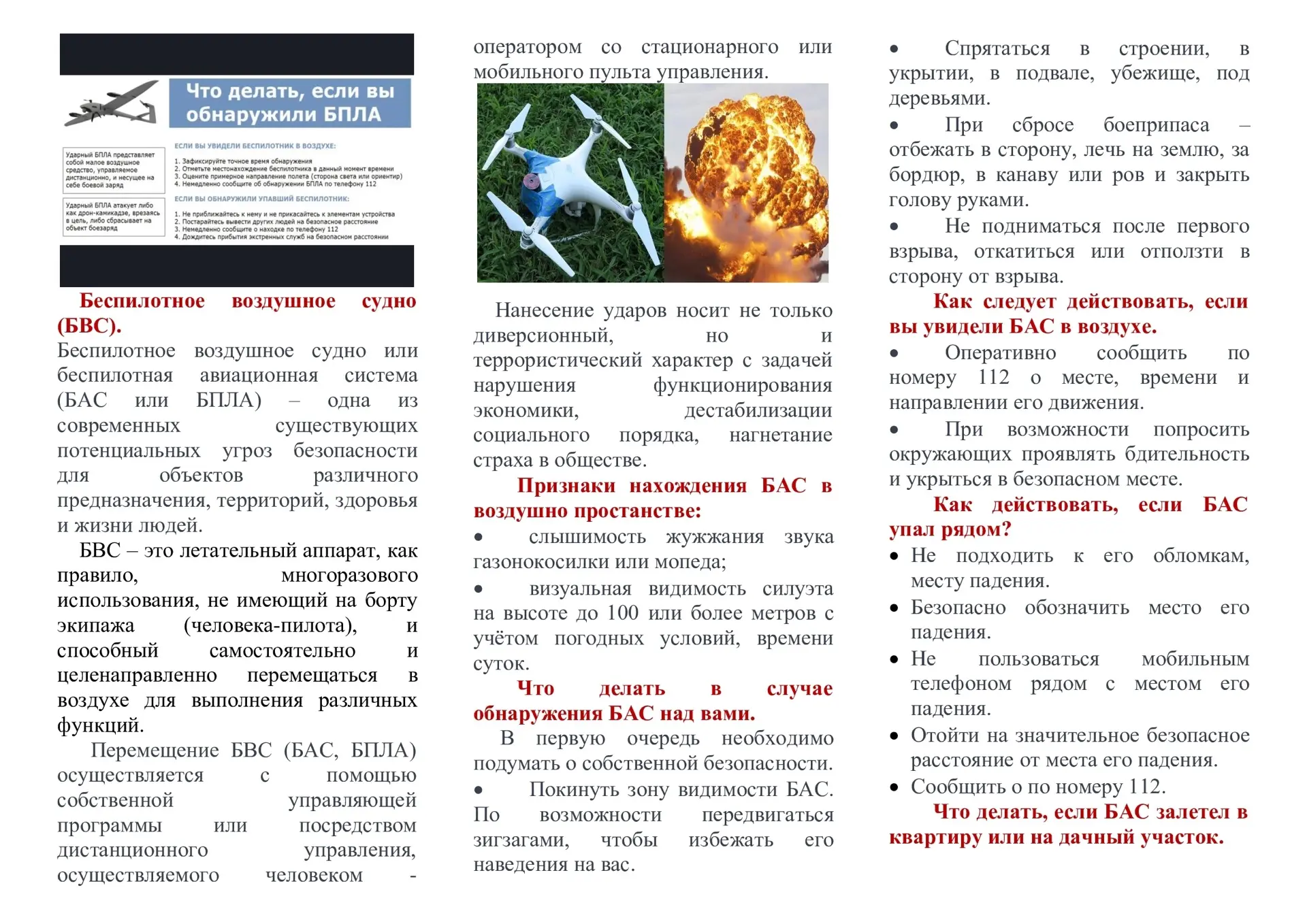 ПОРЯДОК ОСНОВНЫХ ДЕЙСТВИЙ ПРИ ОБНАРУЖЕНИИ БЕСПИЛОТНЫХ АВИАЦИОННЫХ СИСТЕМ⬆️