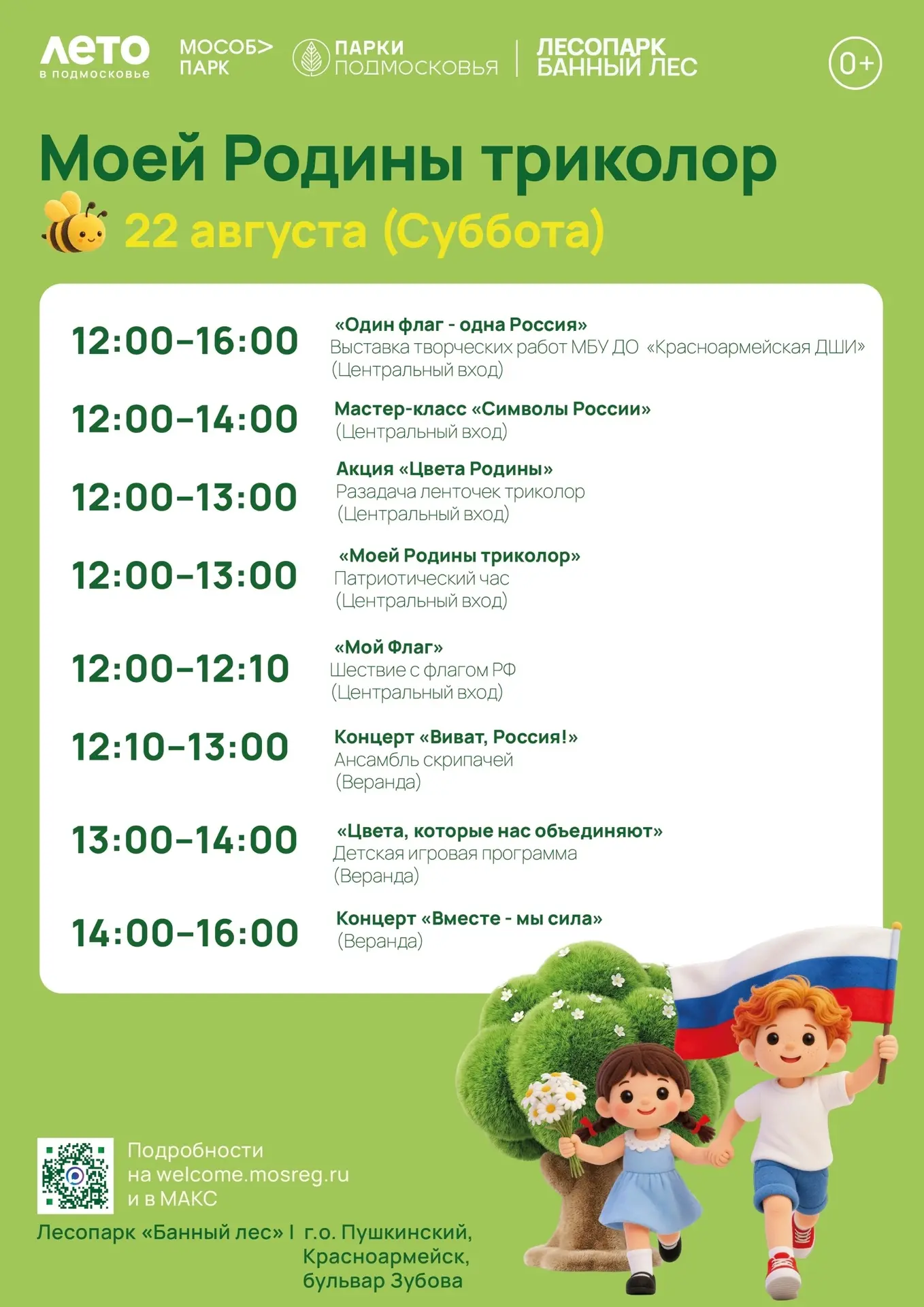 🎆 Приглашаем жителей и гостей города на праздничное мероприятие «Моей Родины триколор»...