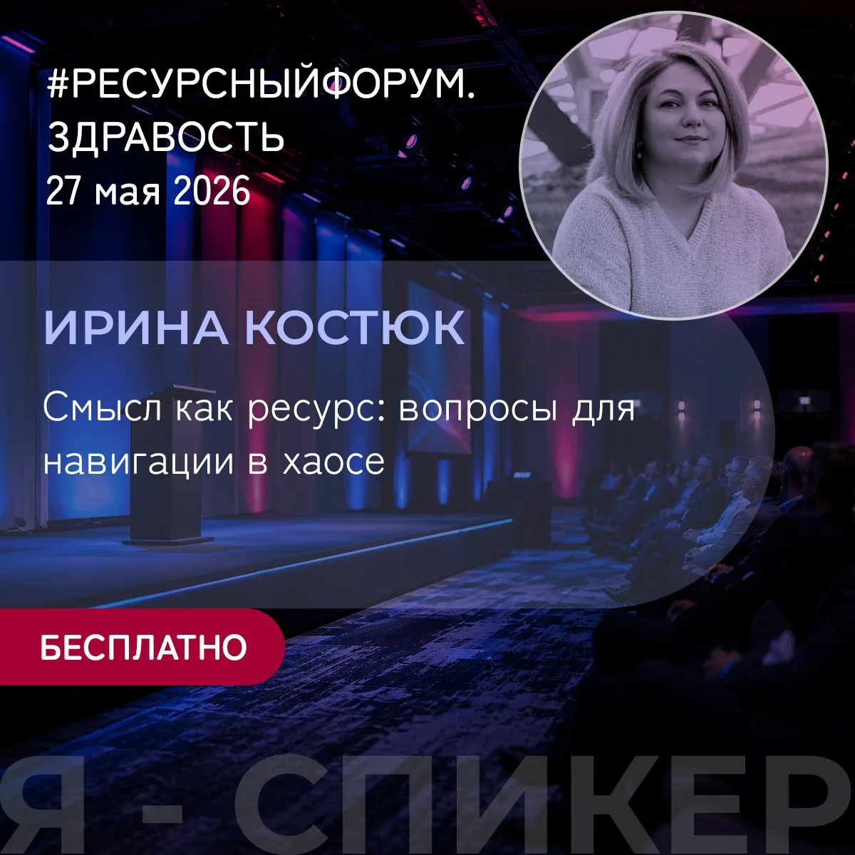 📢 Приглашаю! Завтра 27 мая мы с вами  встречаемся на форуме #РЕСУРСНЫЙФОРУМ. ЗДРАВОСТЬ.