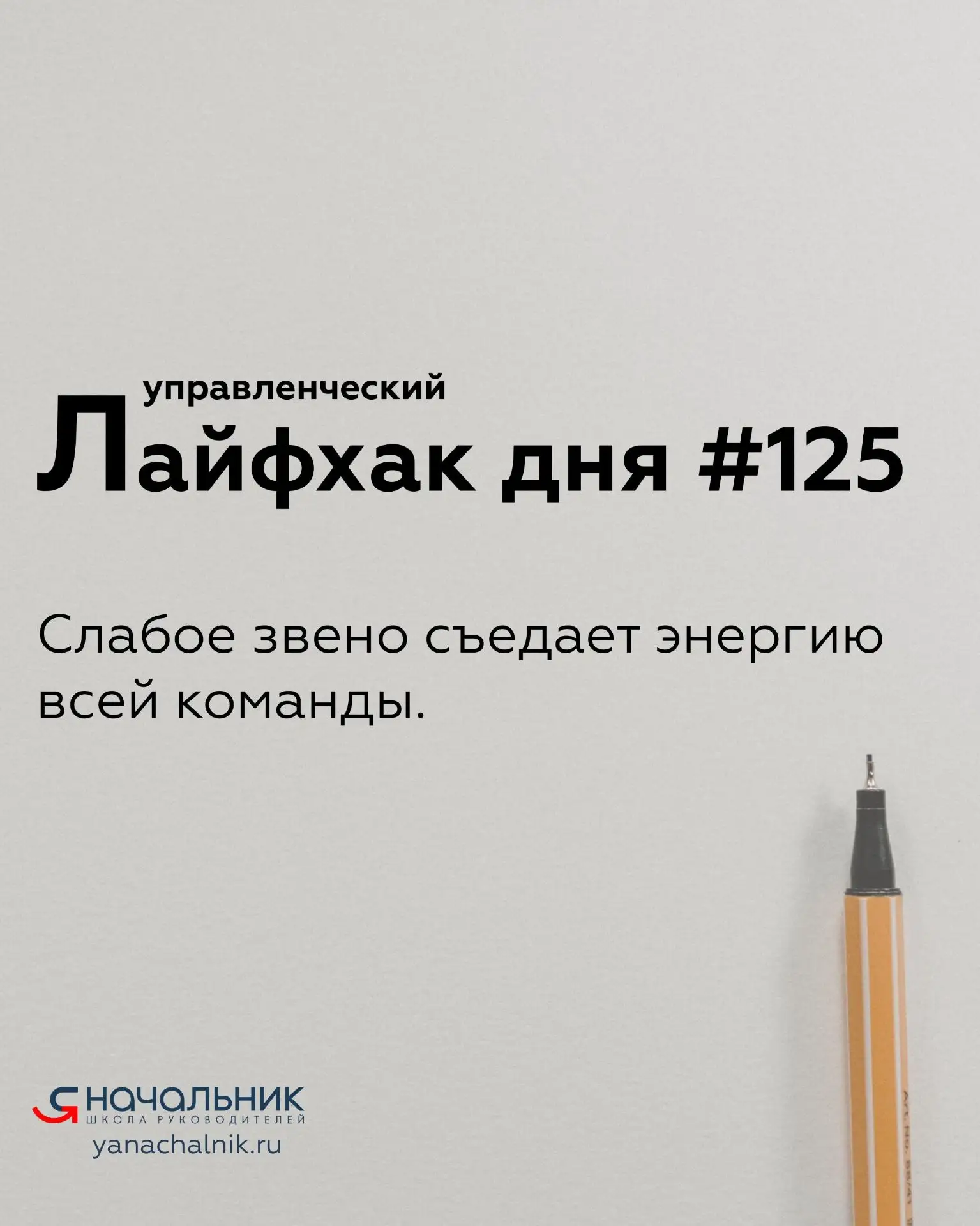 Управленческие лайфхаки каждый день