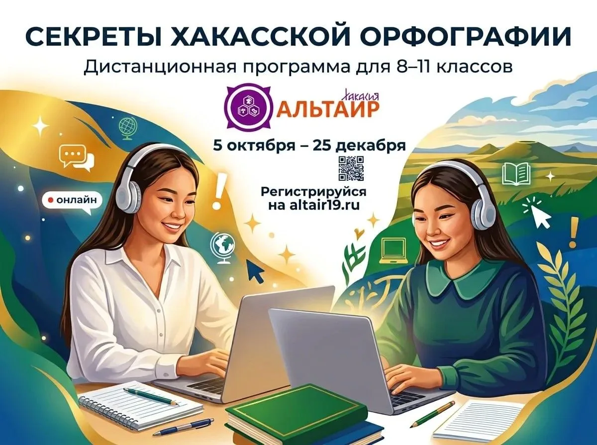 🌿 Пиши грамотно, твори и побеждай: «Секреты хакасской орфографии» онлайн! ✨📜Родной яз...
