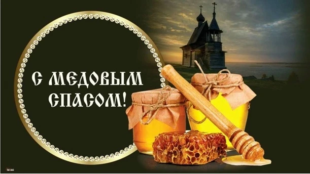 14 АВГУСТА – МЕДОВЫЙ СПАС