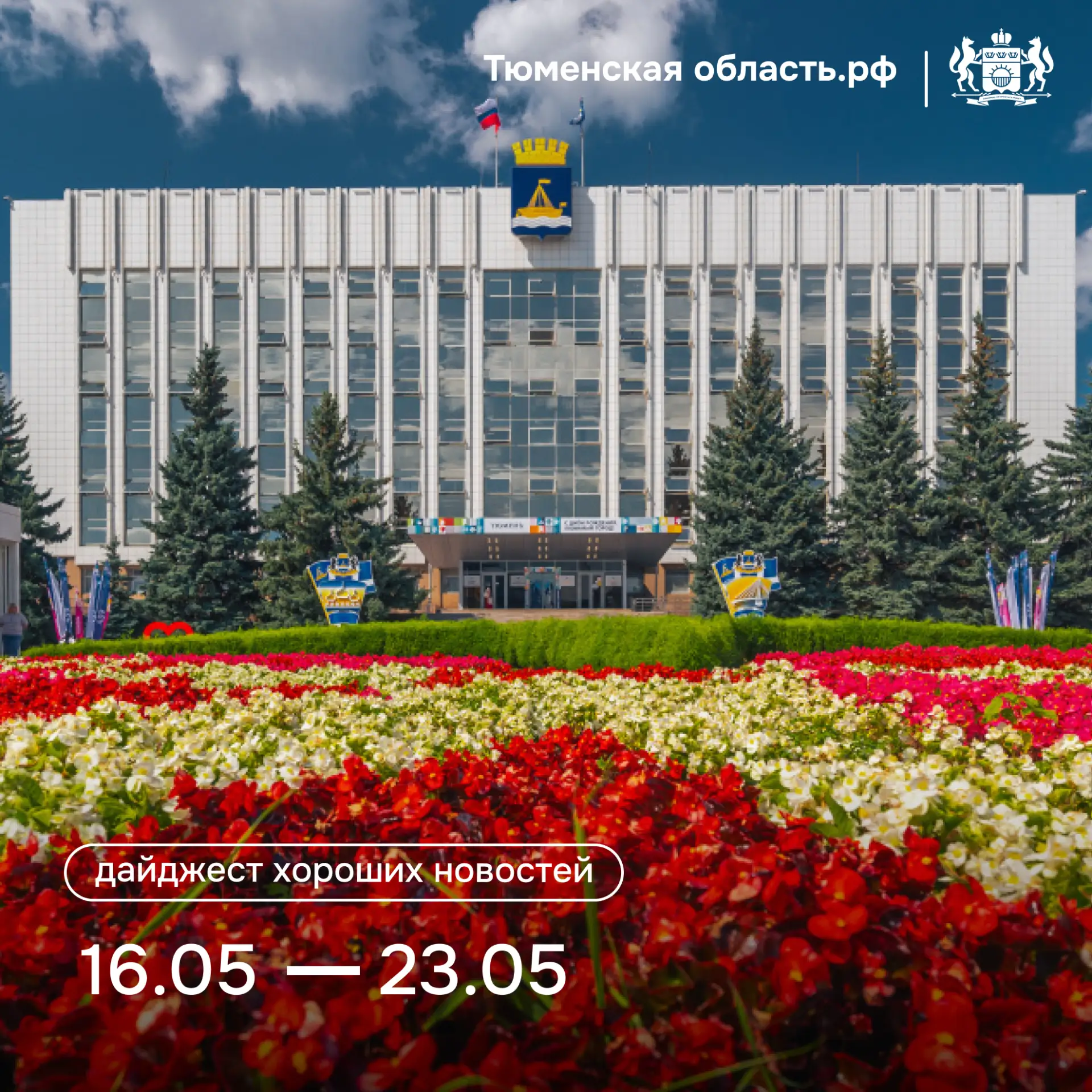 😉 Рассказываем о хороших новостях прошедшей недели  Тюменская область — В регионе обновят шесть музе