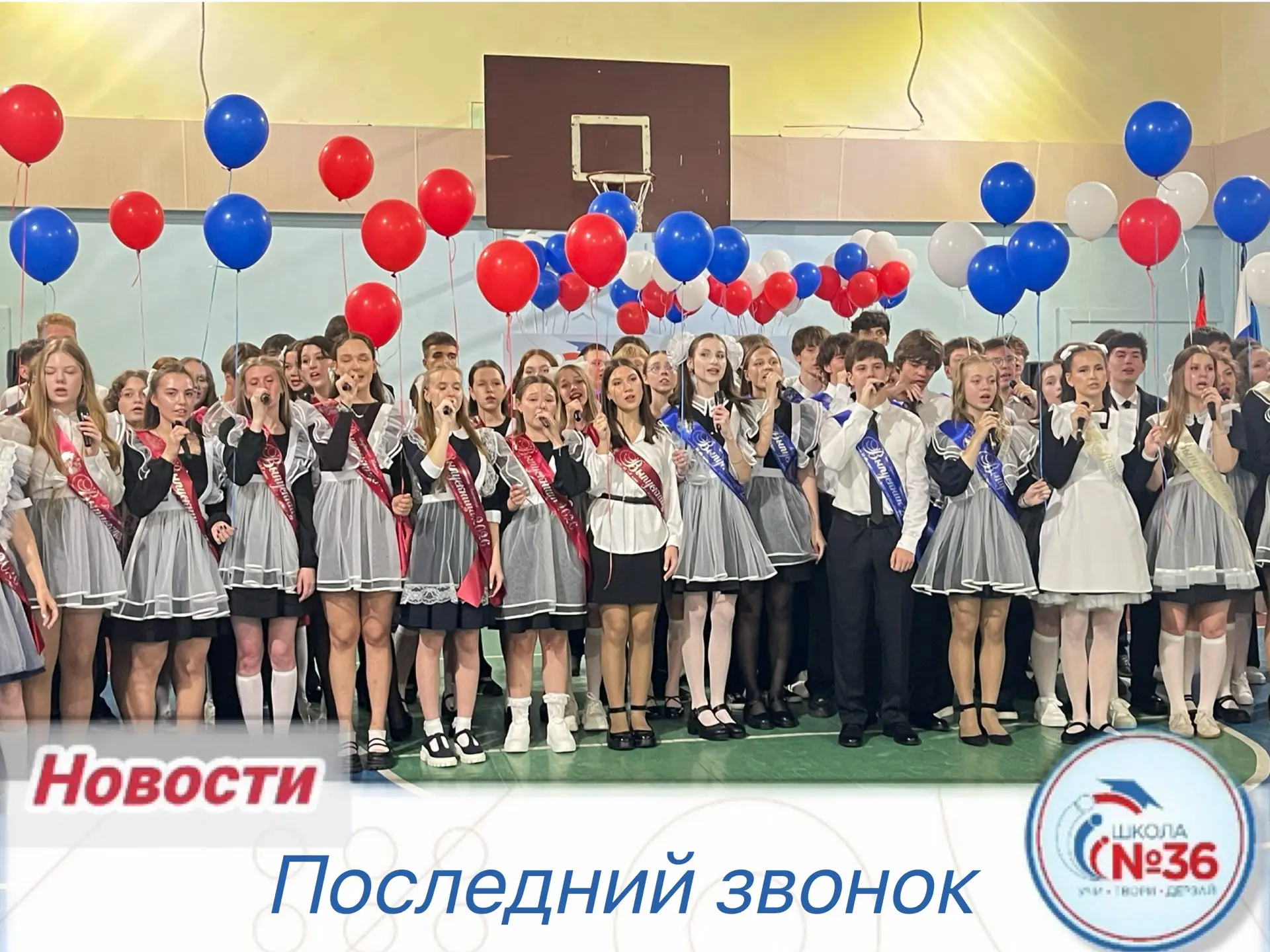 🎓✨ Сегодня, 26 мая, в нашей школе прозвенел Последний звонок для выпускников 9-х и 11-х классов! ✨🎓 