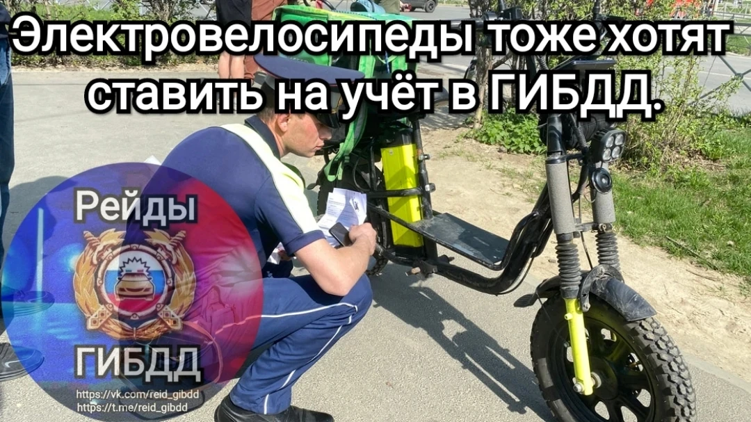 В Госдуме предложили ввести обязательную регистрацию электровелосипедов в ГИБДД.