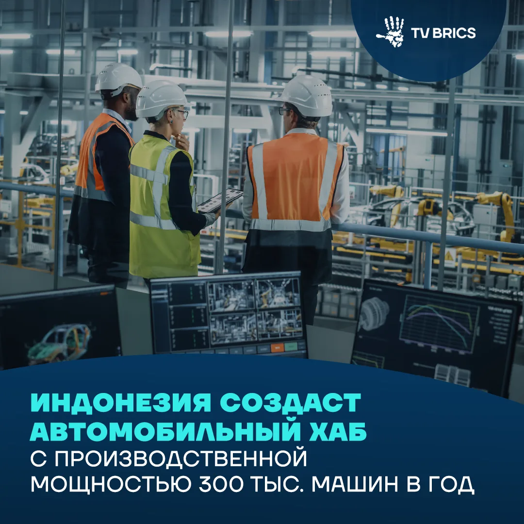 🇮🇩  В Индонезии стартует крупный автомобильный проект: в городе Субанг построят производственный к