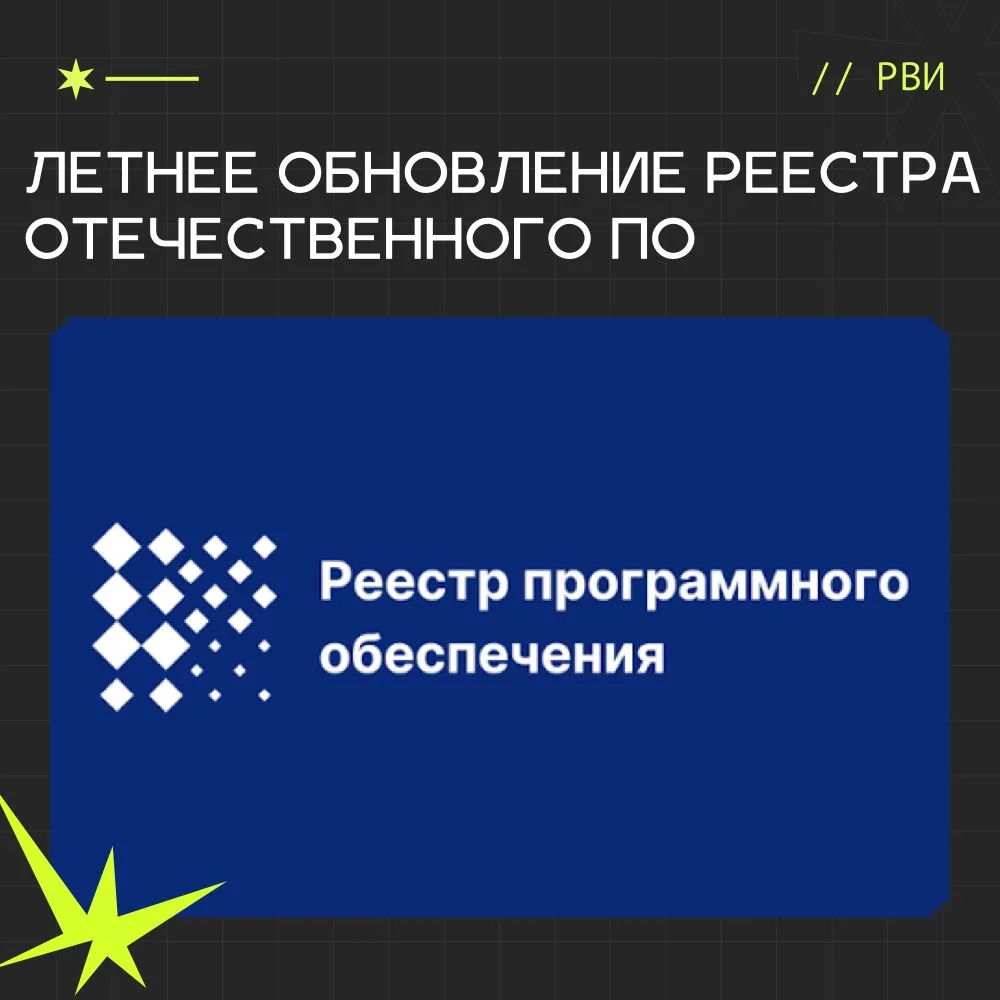 Летнее обновление реестра отечественного ПО