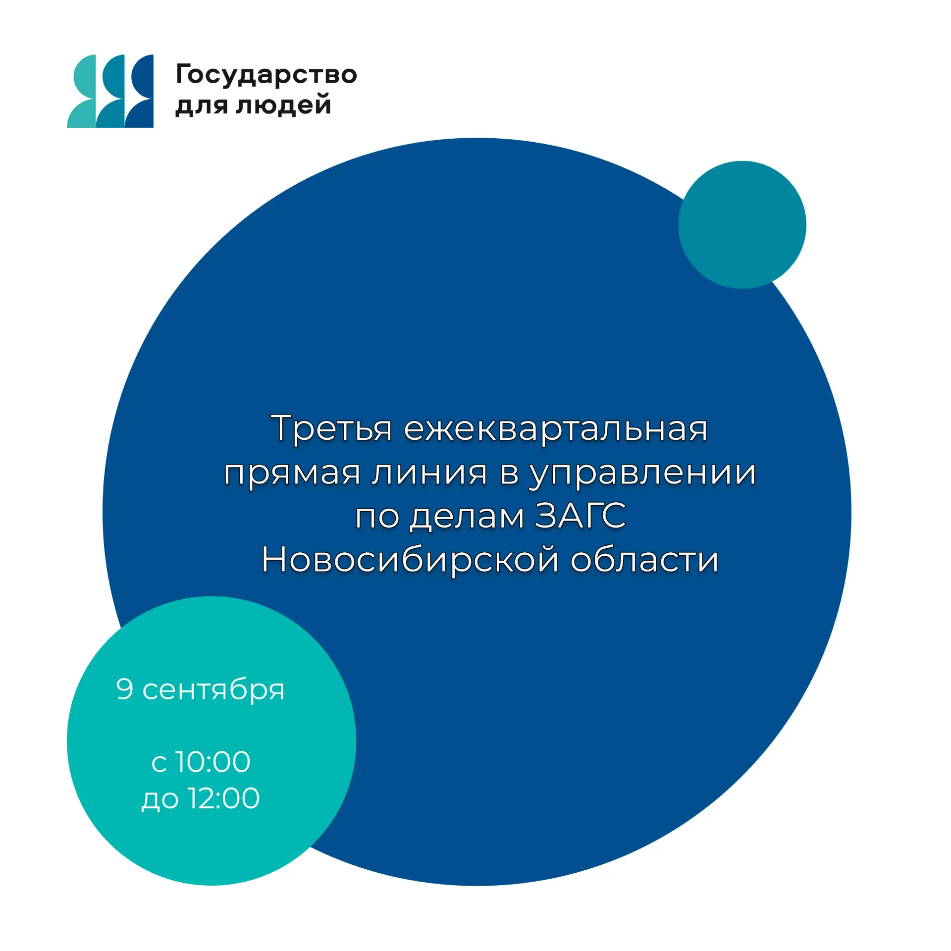 📢 Хотите задать вопрос отделам ЗАГС Новосибирской области?