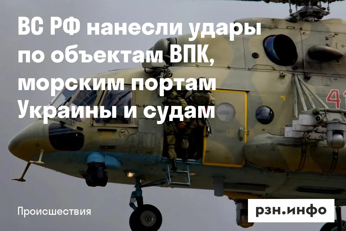 ВС РФ нанесли удары по объектам ВПК, морским портам Украины и судам