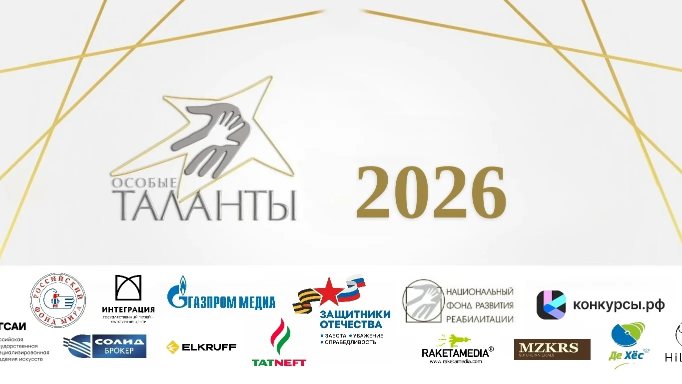 Участвуй в юбилейном инклюзивном конкурсе «Особые таланты – 2026» 
Подать заявку могут люди с ОВЗ и 