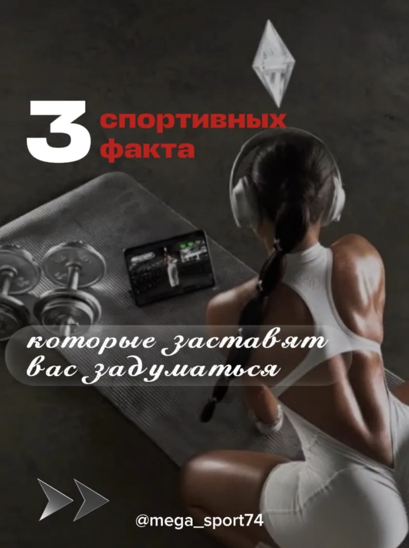 Спортивные факты, которые заставят задуматься 🤔

Листайте карточки 👉
Узнаете себя хотя бы в одном 