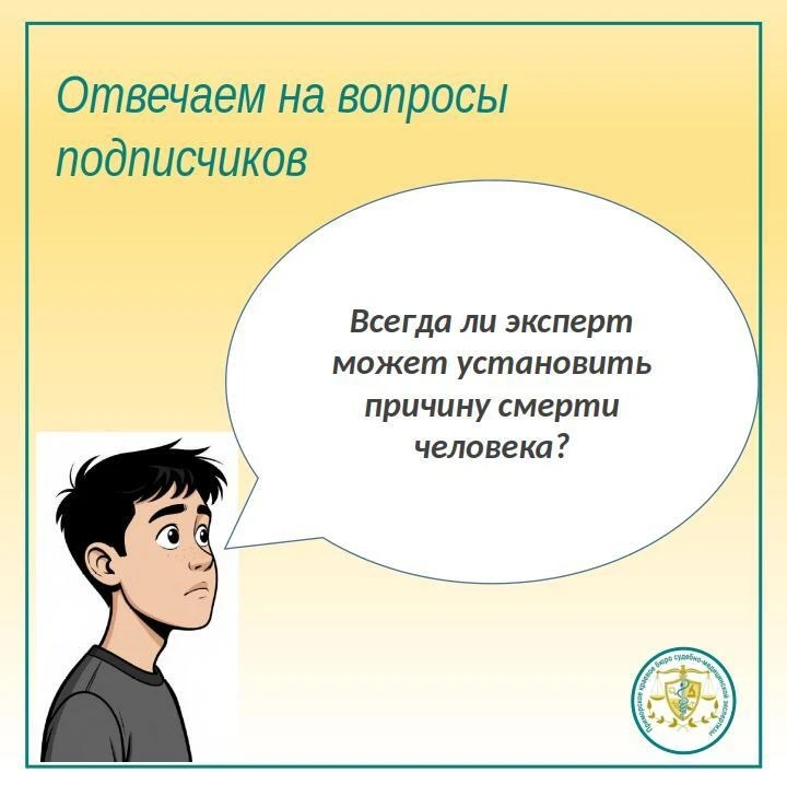 ❓ Сегодня мы отвечаем на вопрос подписчика: «Всегда ли эксперт может установить причину...