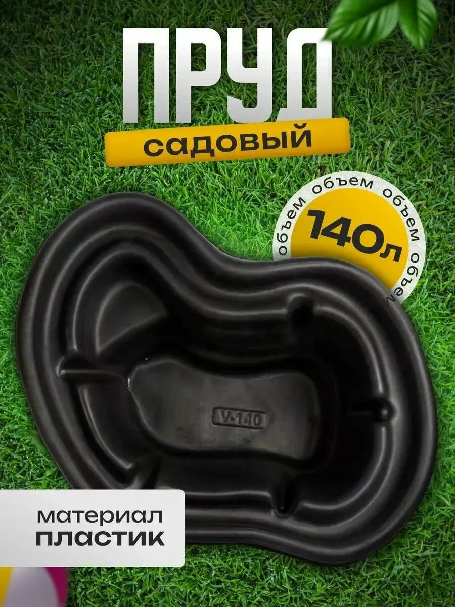 Пруд садовый пластиковый, 140 л, длина 110 см, ширина 80 см