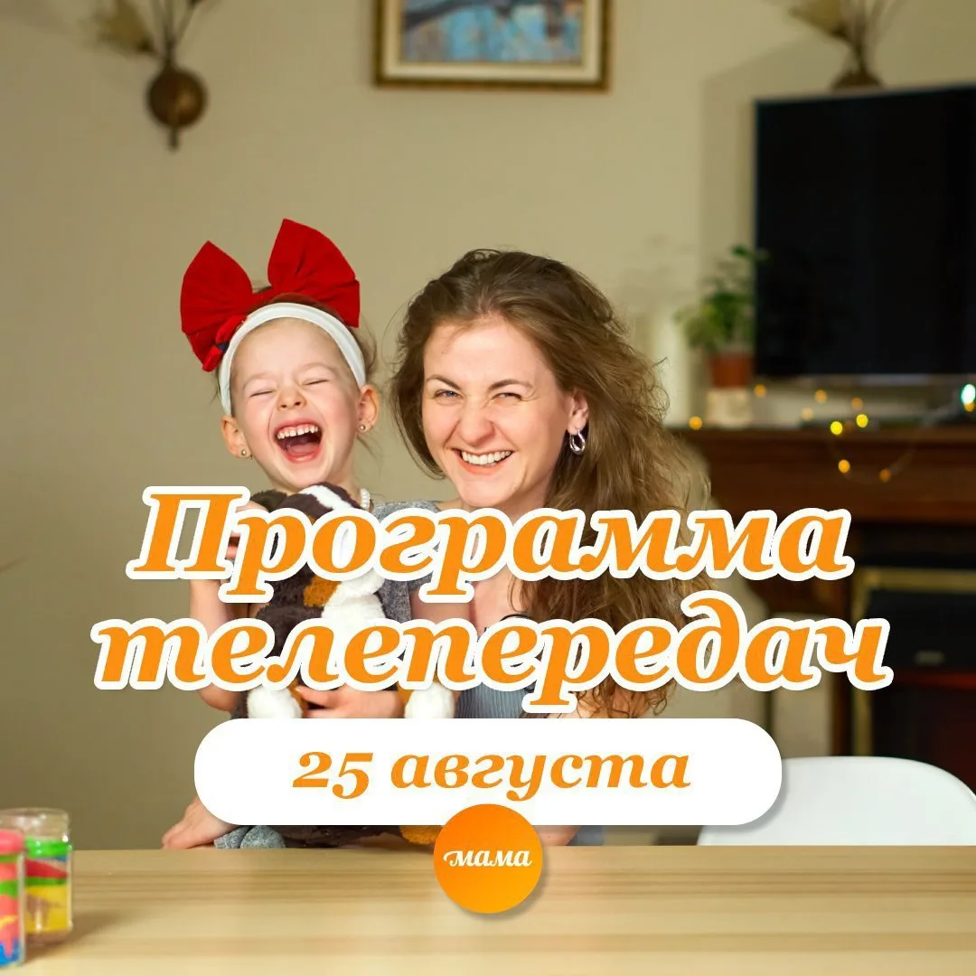 Программа телеканала МАМА на 25 августа 2026 года📺