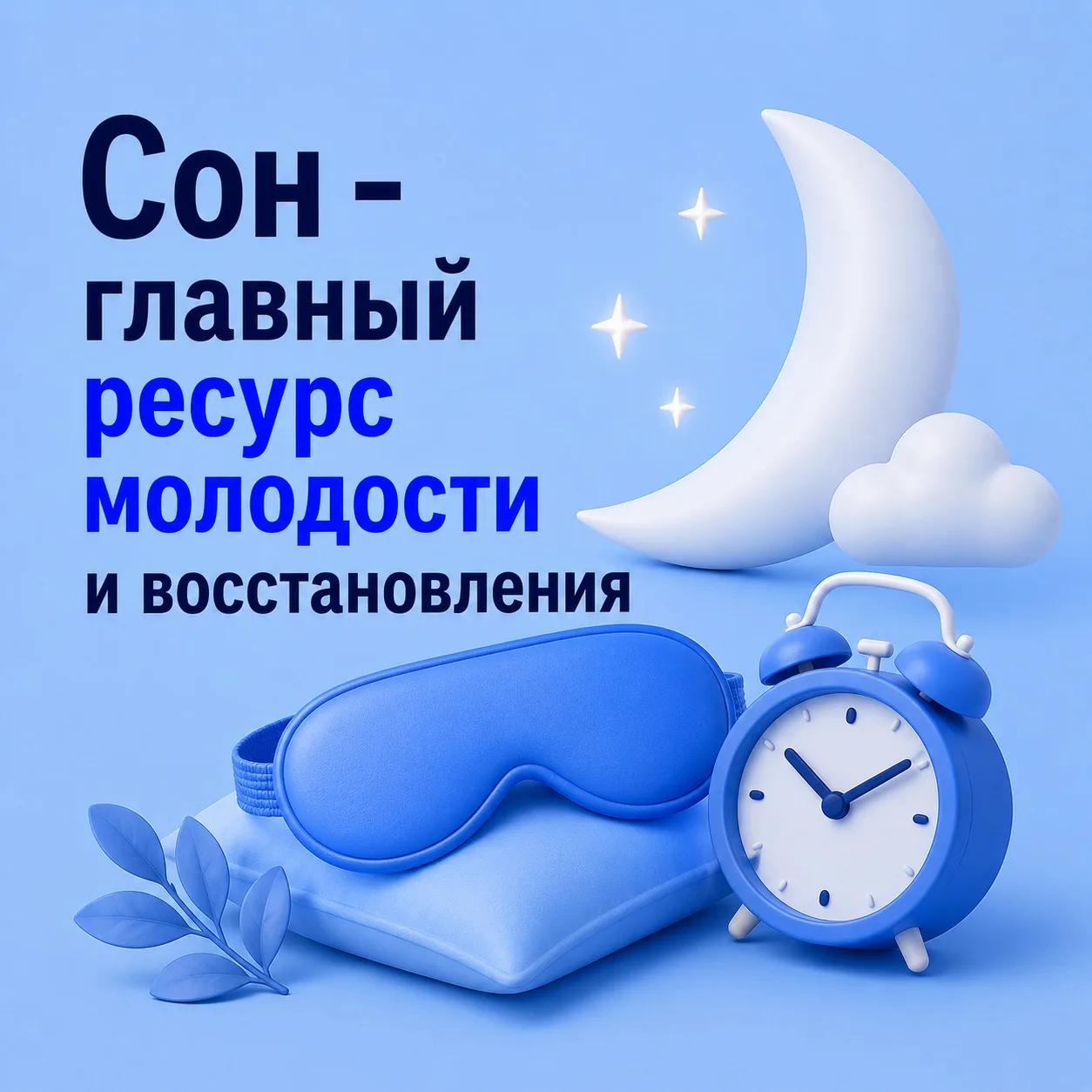 😴 Главный ресурс молодости и восстановления