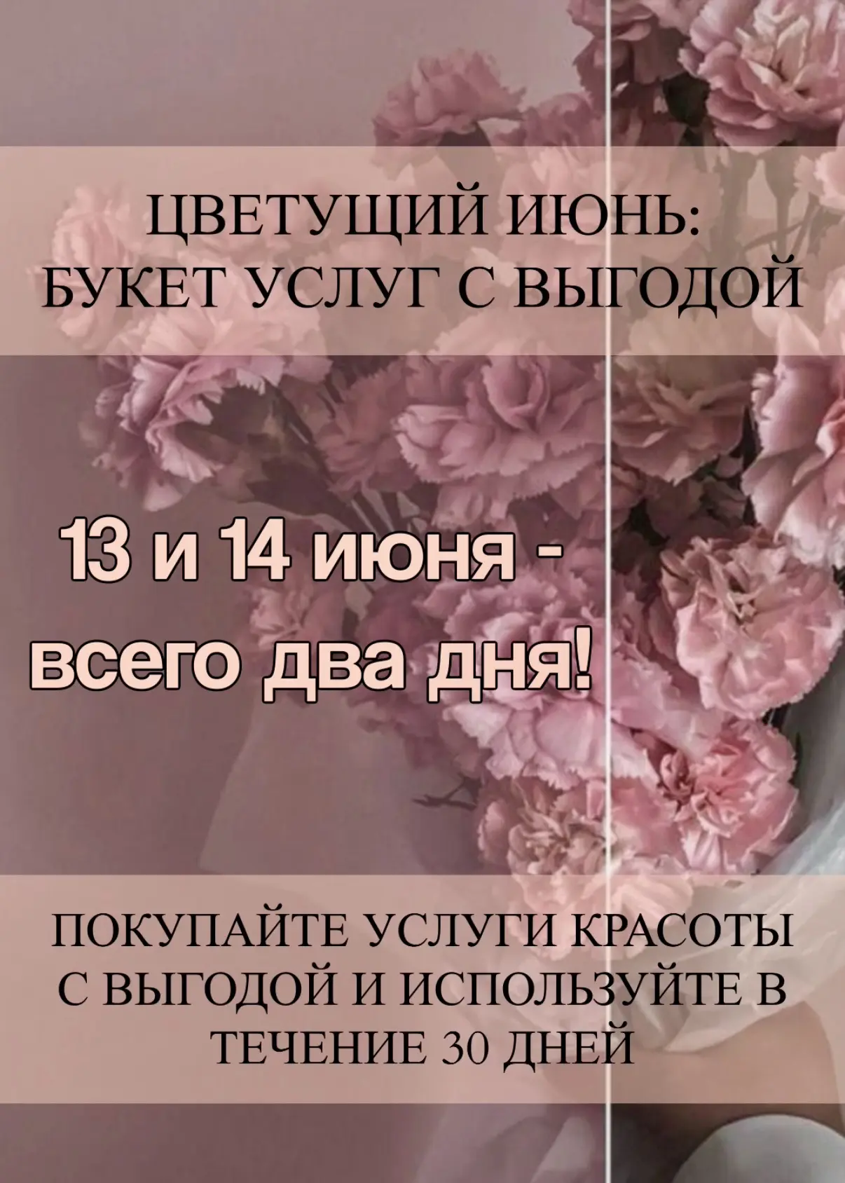 🌸 «Цветущий июнь: Букет услуг с выгодой»