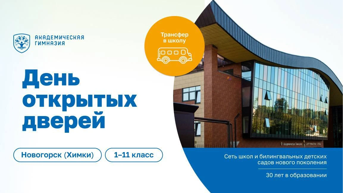 ⚡ День открытых дверей в Академической гимназии «Новогорск»