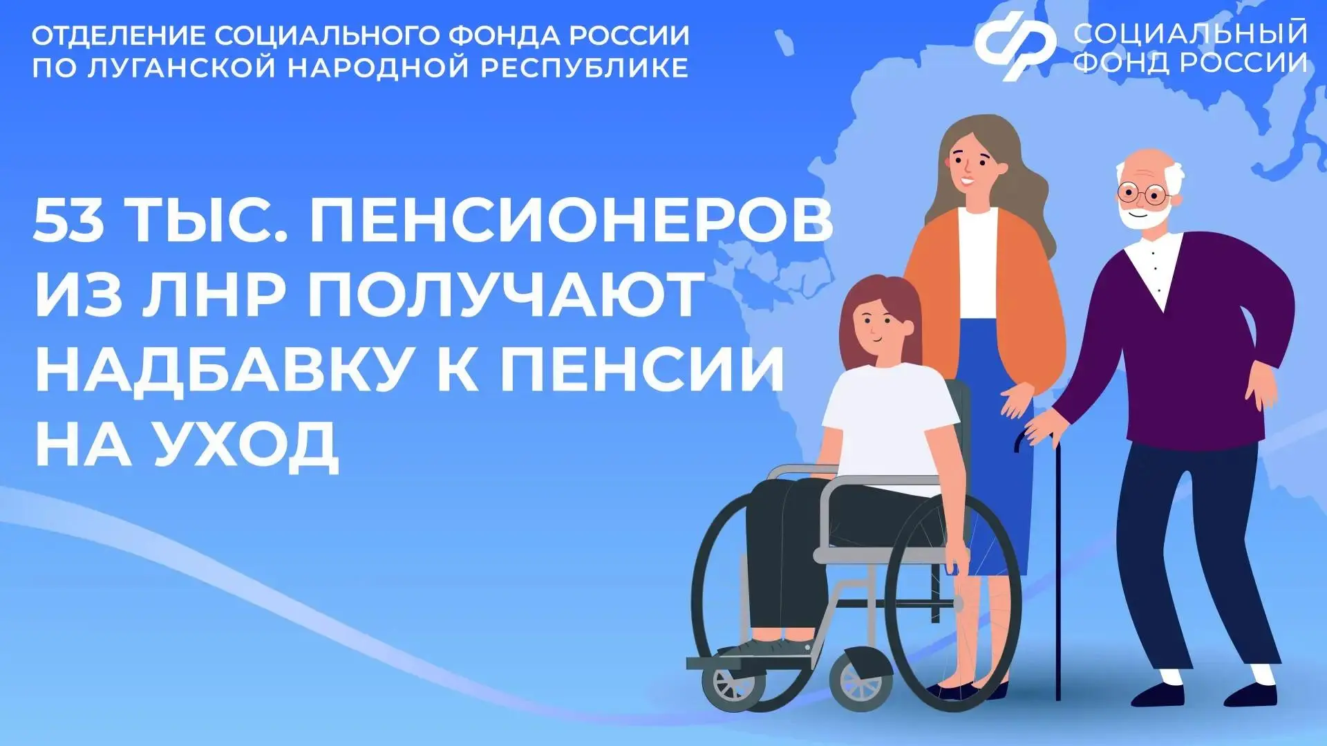 Соцфонд России по ЛНР беззаявительно устанавливает надбавку к пенсии за уход