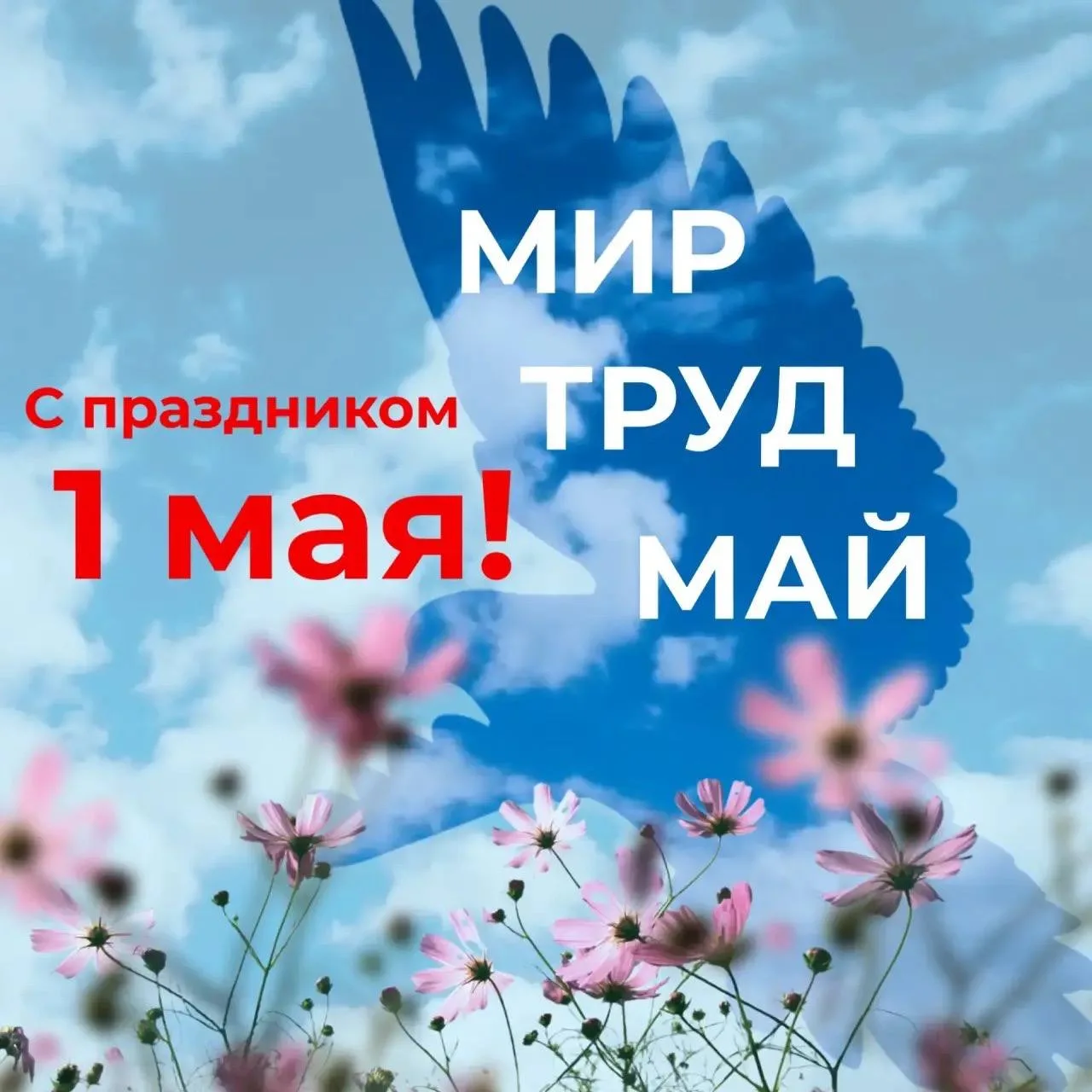 С праздником Весны и