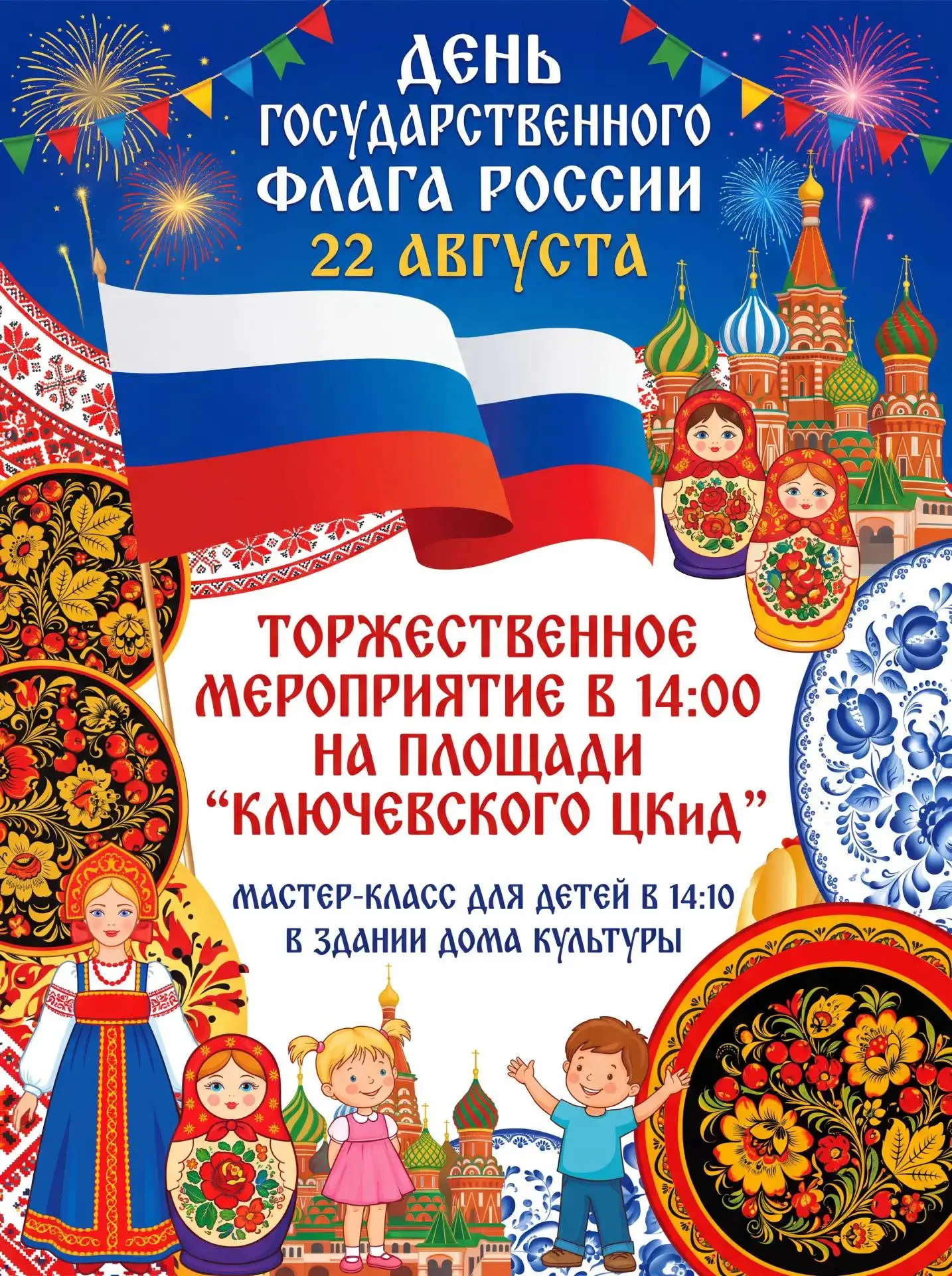 22 августа отмечаем День Государственного флага Российской Федерации!